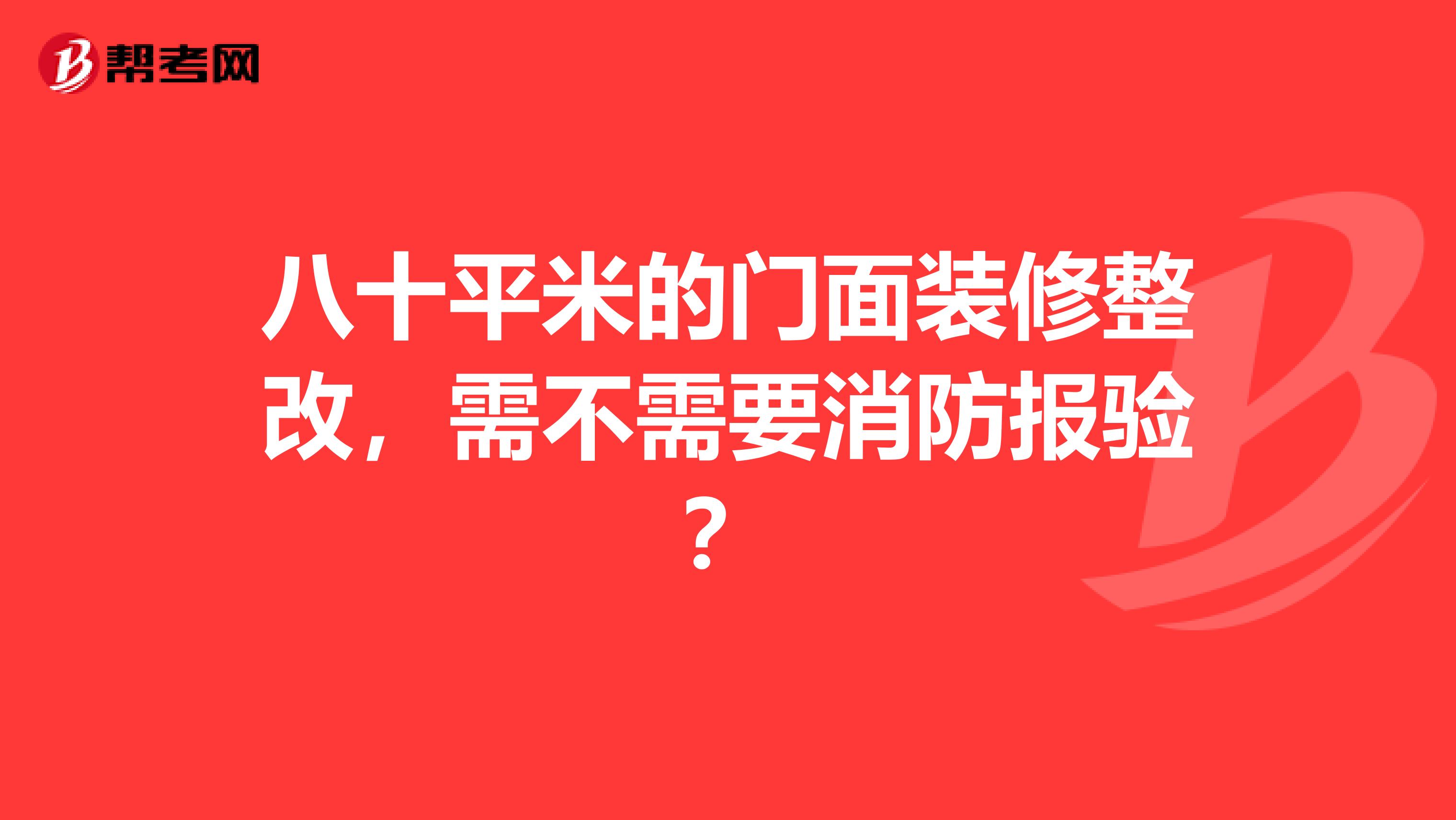 八十平米的门面装修整改，需不需要消防报验？