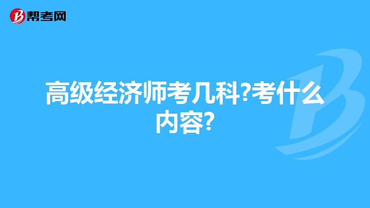 高級(jí)經(jīng)濟(jì)師考幾科?考什么內(nèi)容?