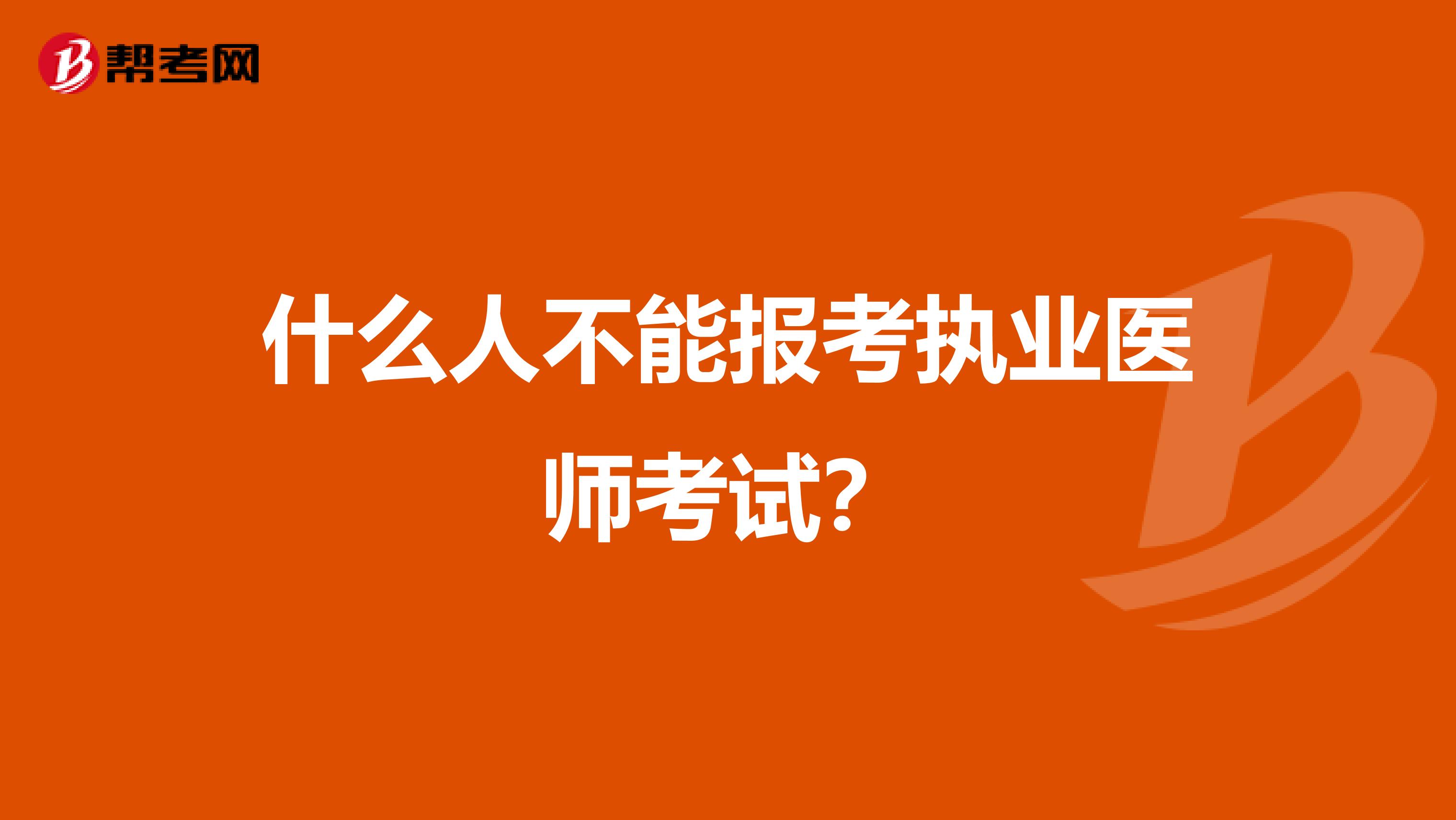 什么人不能报考执业医师考试?