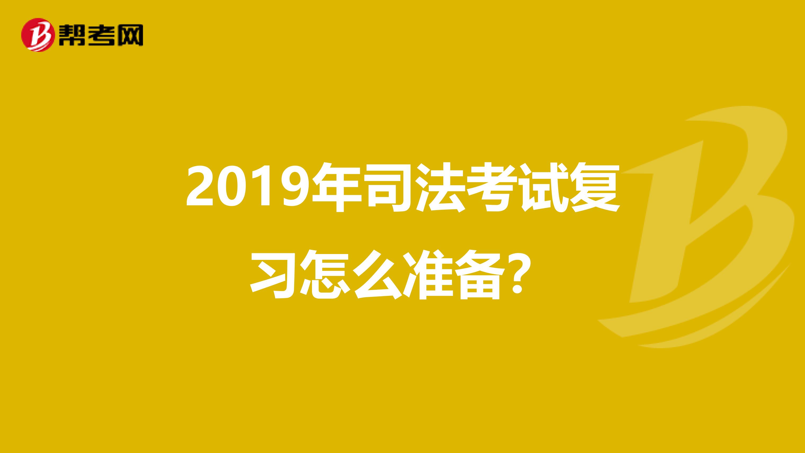 2019年司法考试复习怎么准备？