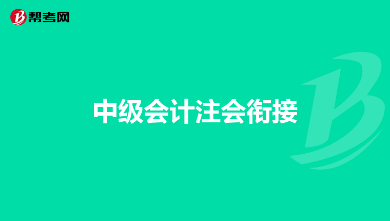 中级会计注会衔接