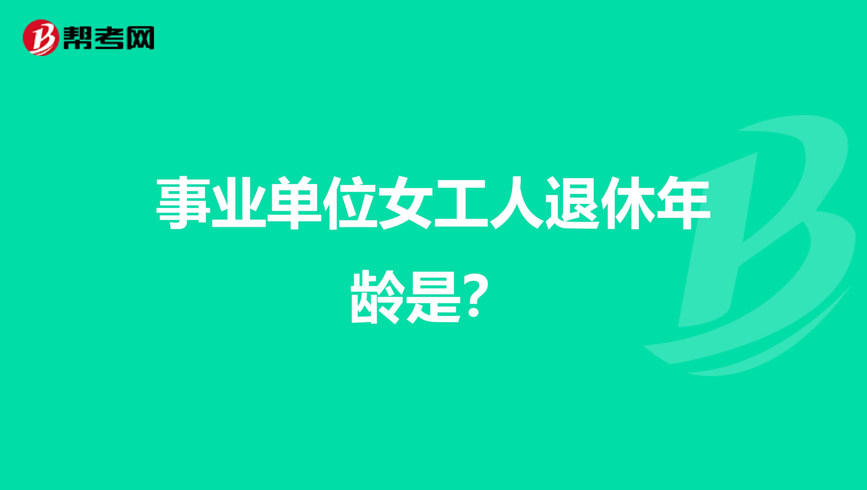 事业单位女工人退休年龄是?