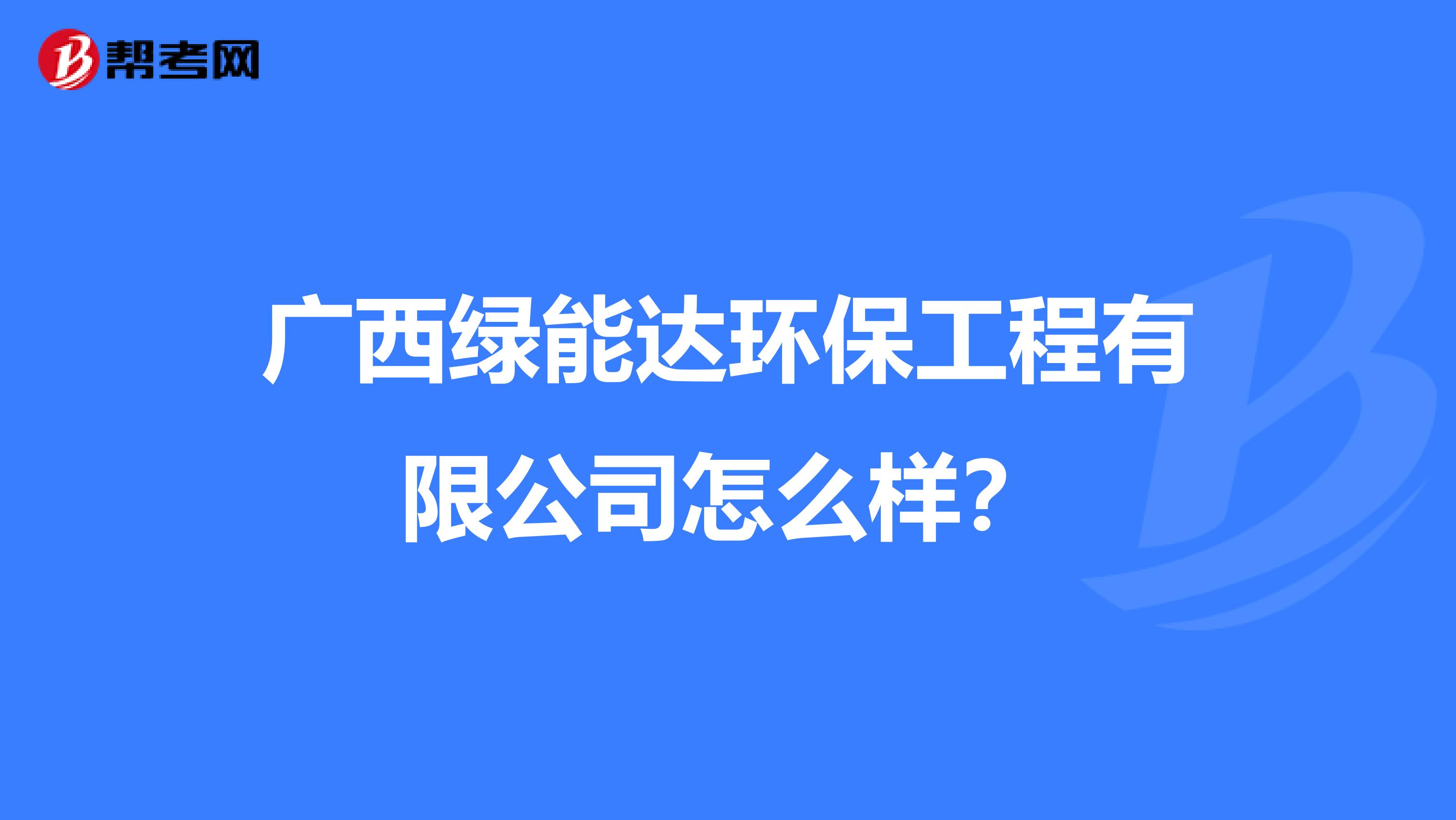 广西绿能达环保工程有限公司怎么样？