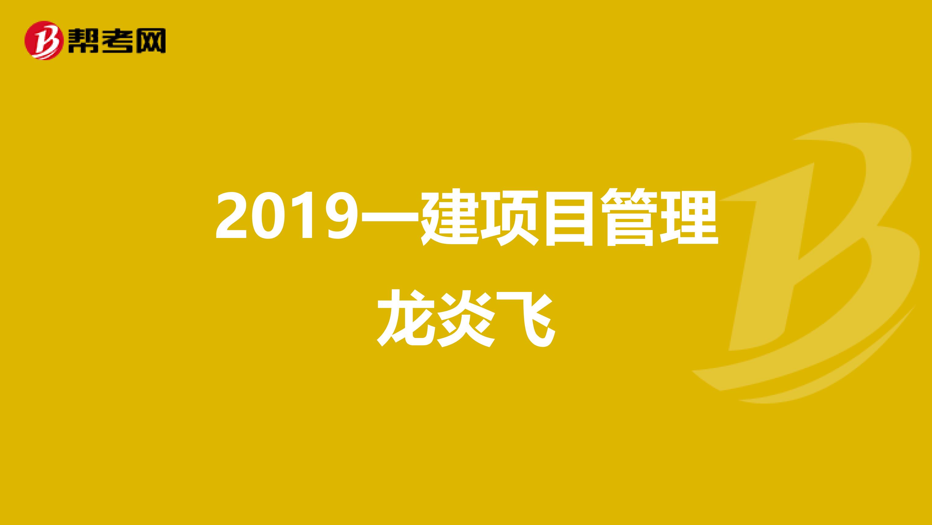 2019一建项目管理龙炎飞