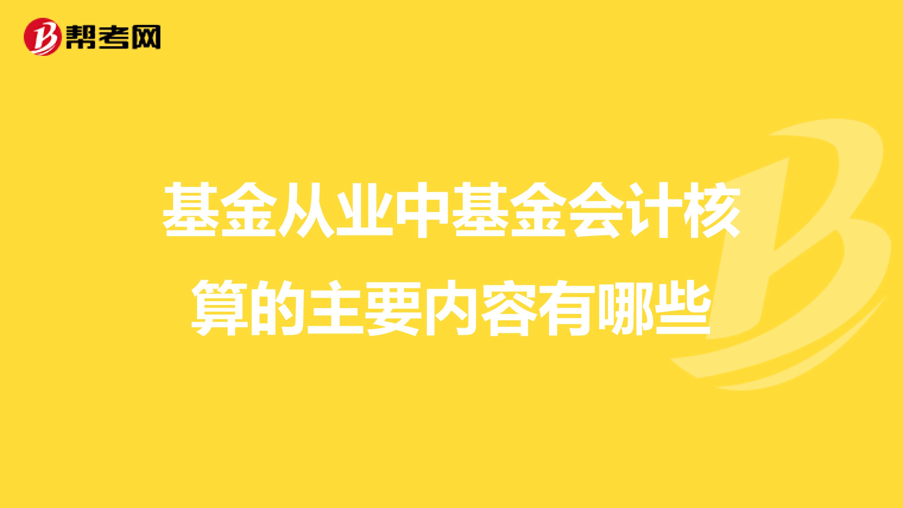 基金從業中基金會計核算的主要內容有哪些