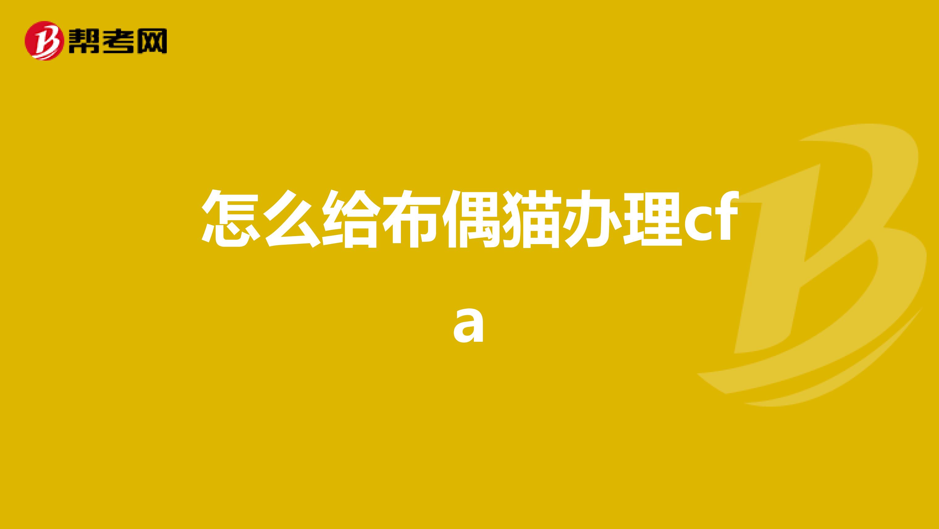 怎么给布偶猫办理cfa