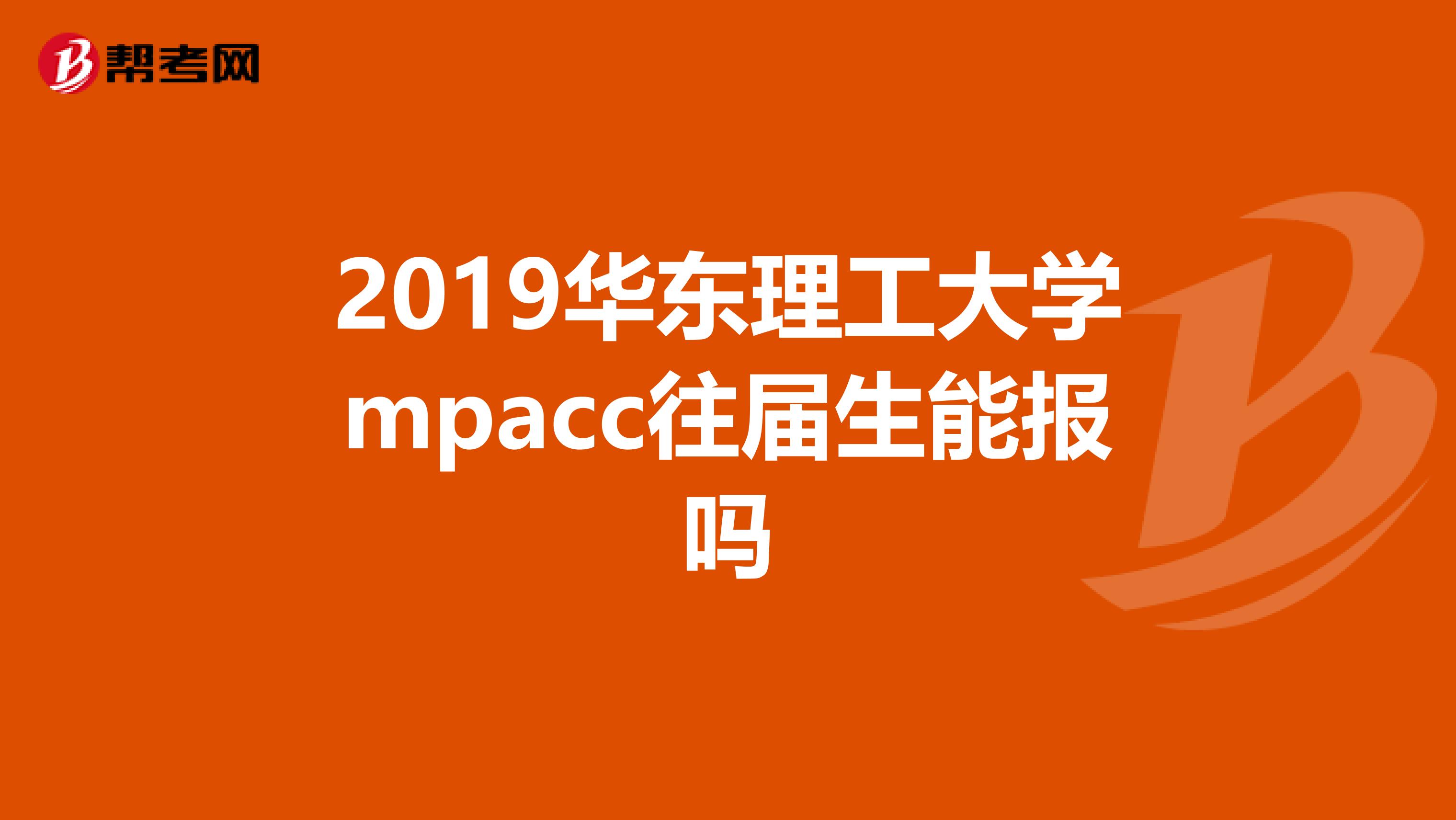 2019华东理工大学mpacc往届生能报吗