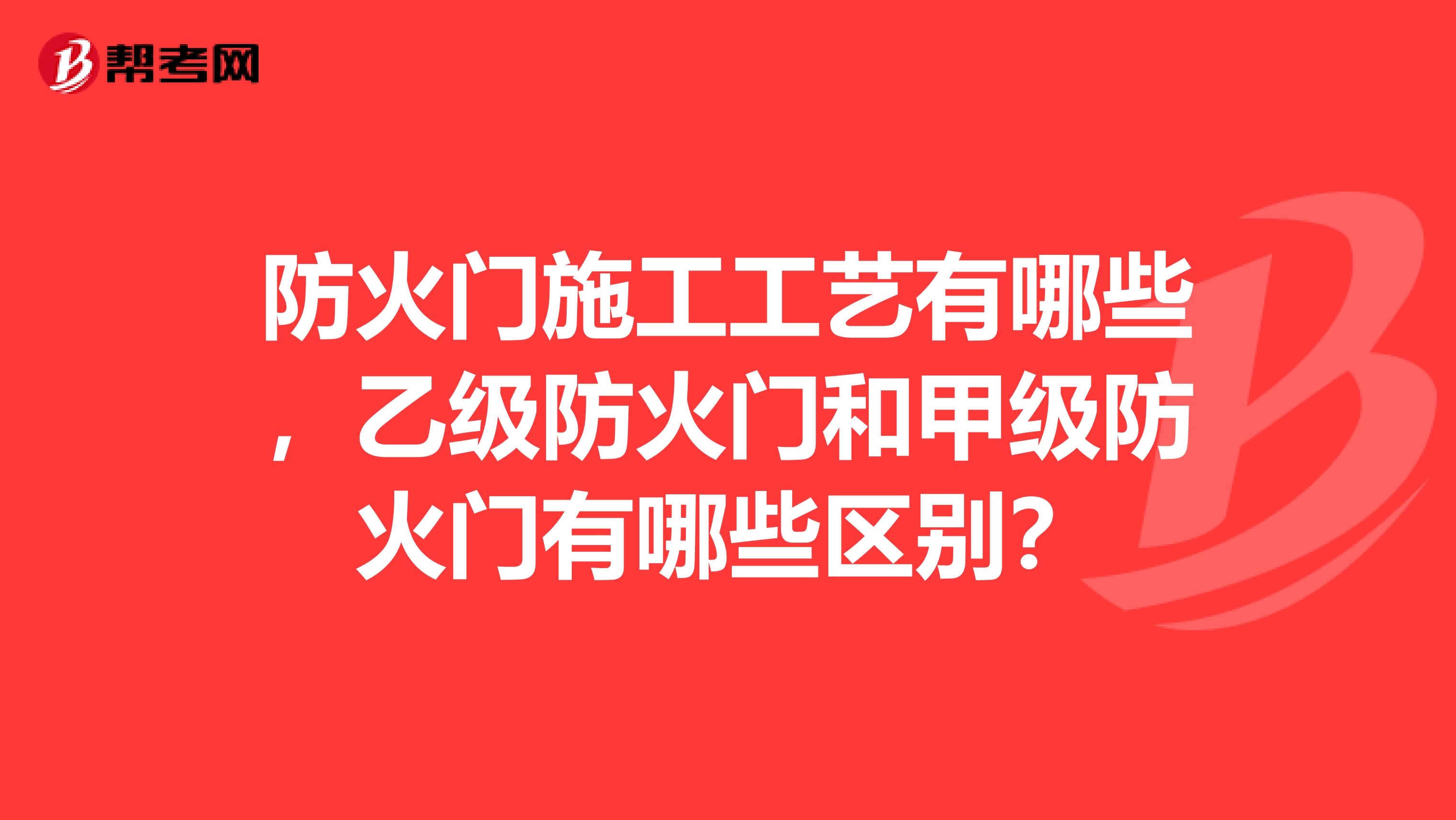 防火门施工工艺有哪些，乙级防火门和甲级防火门有哪些区别？