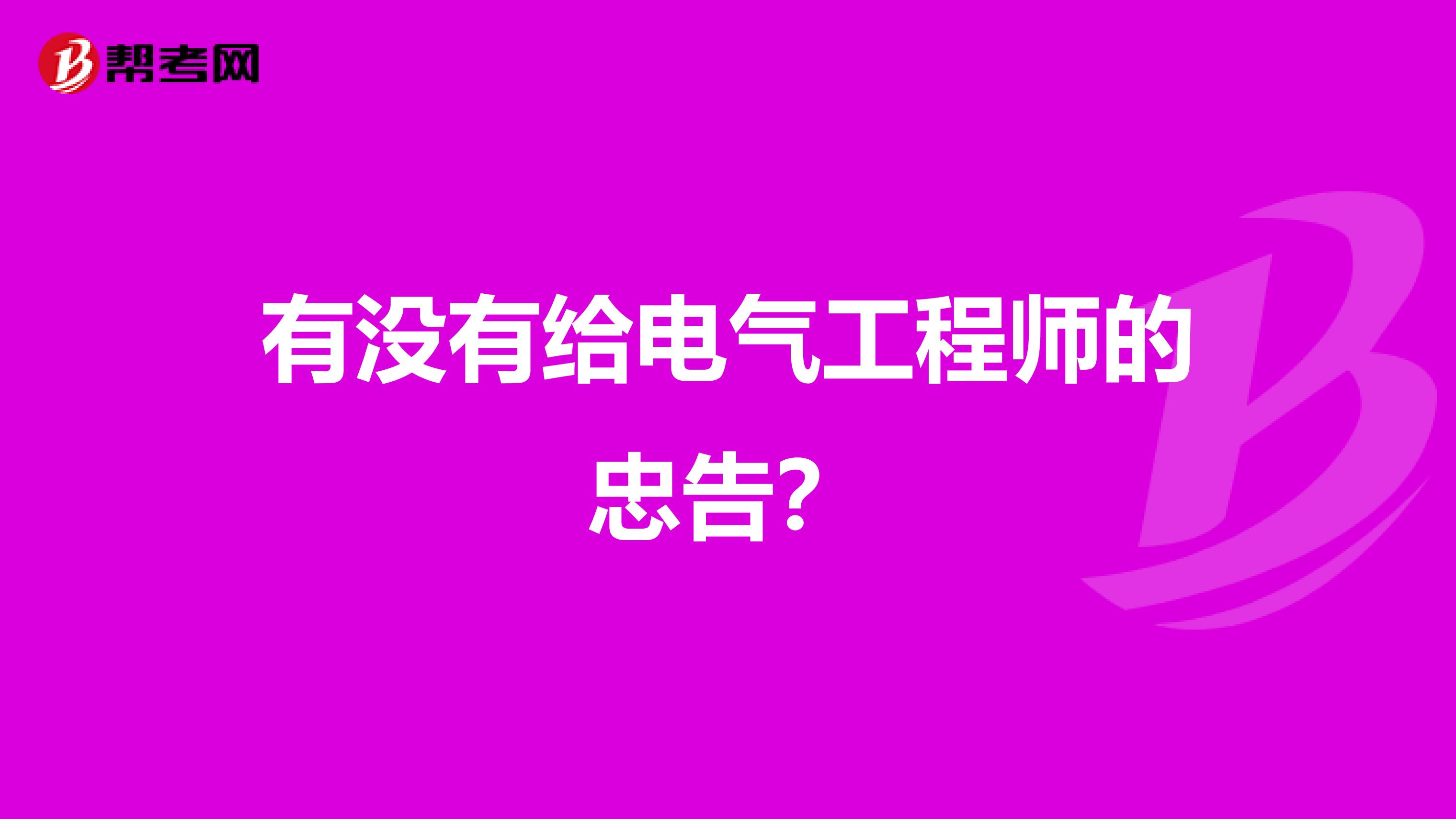 有没有给电气工程师的忠告？