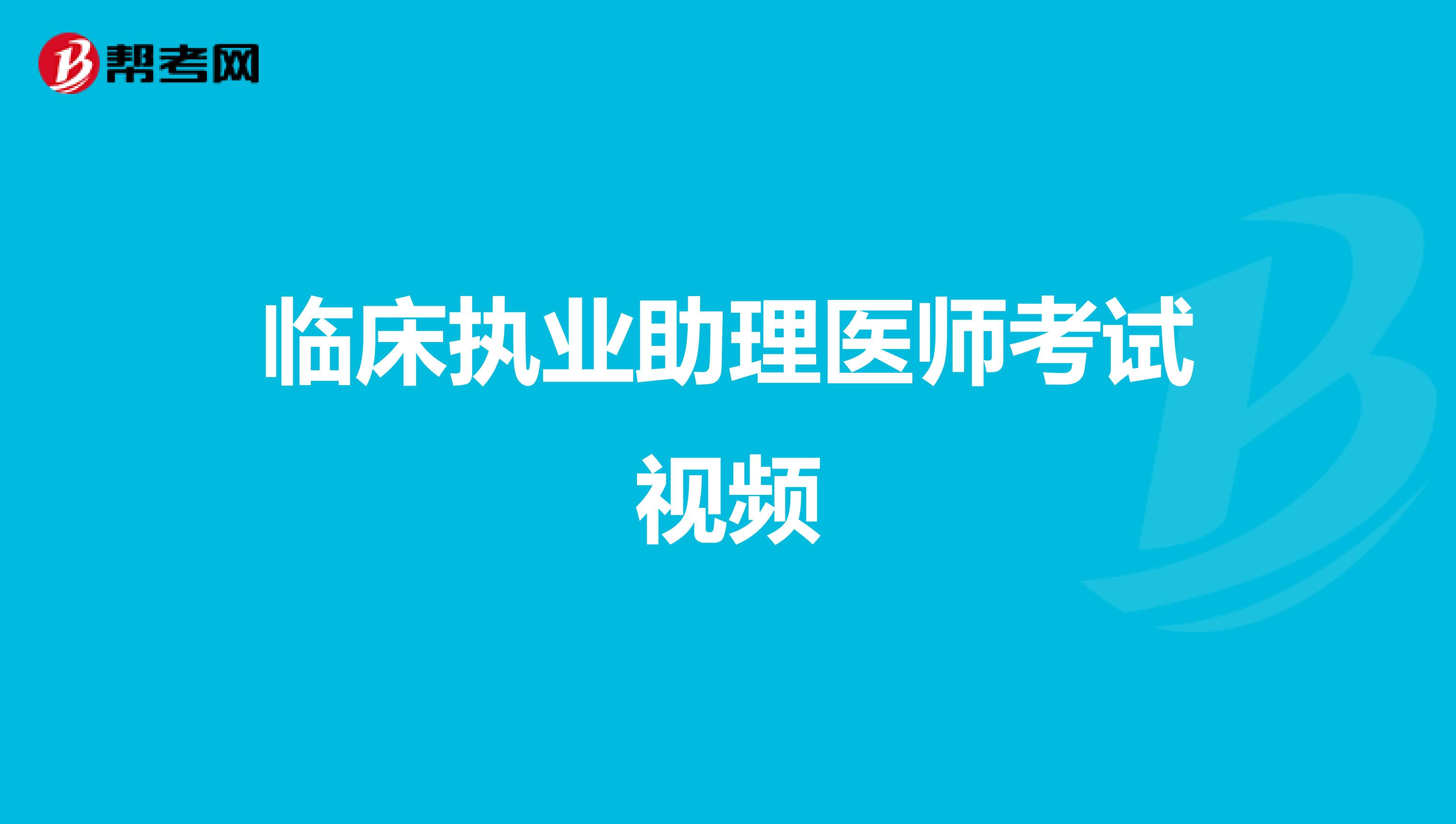 臨床執(zhí)業(yè)助理醫(yī)師考試視頻