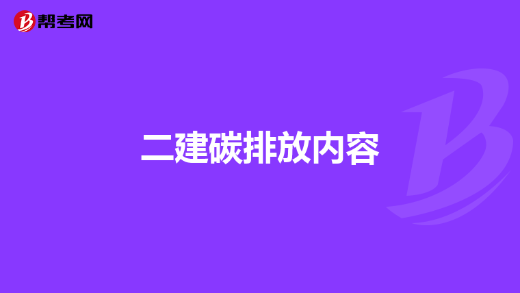 二建碳排放内容