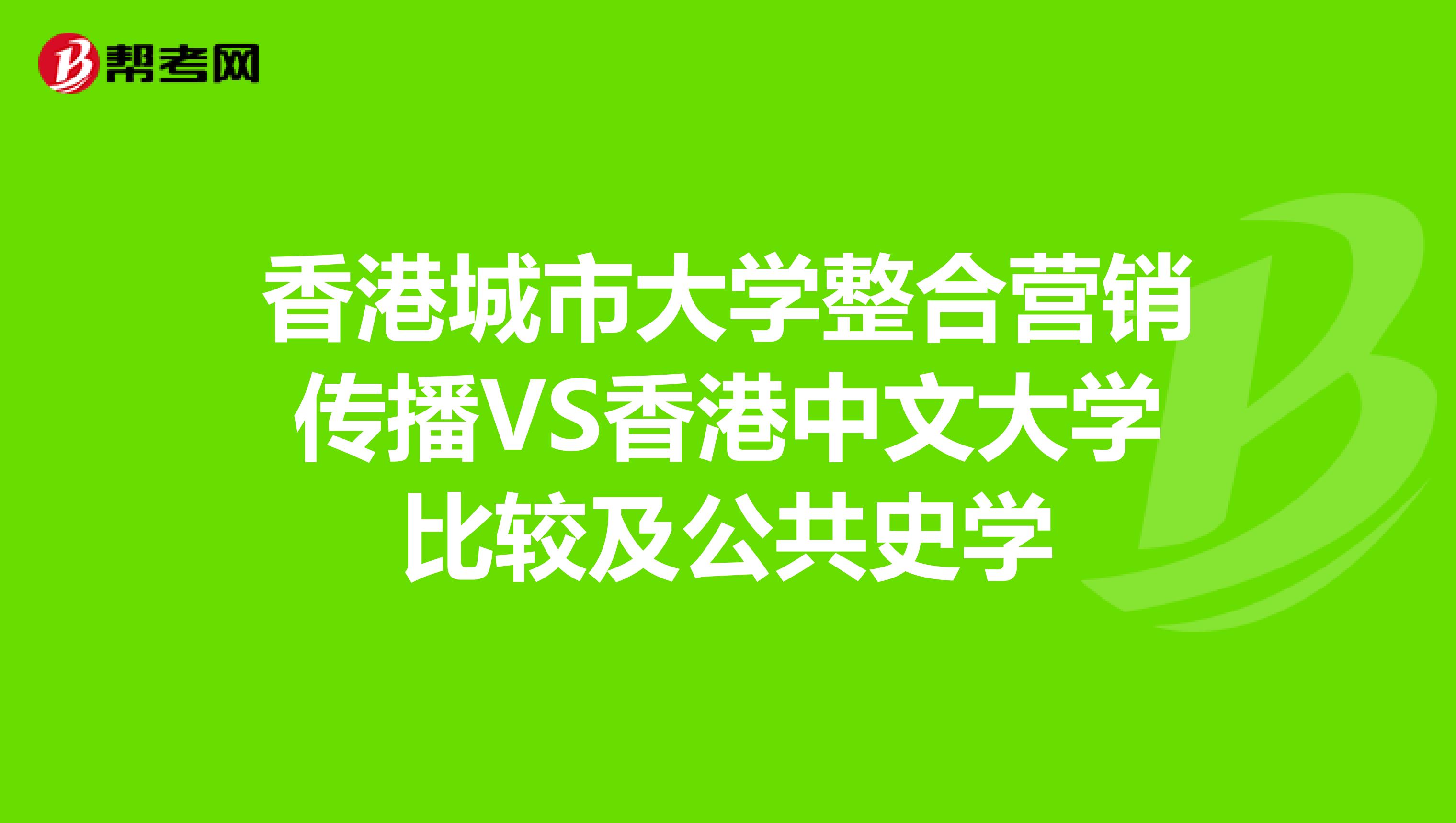 香港城市大学整合营销传播VS香港中文大学比较及公共史学