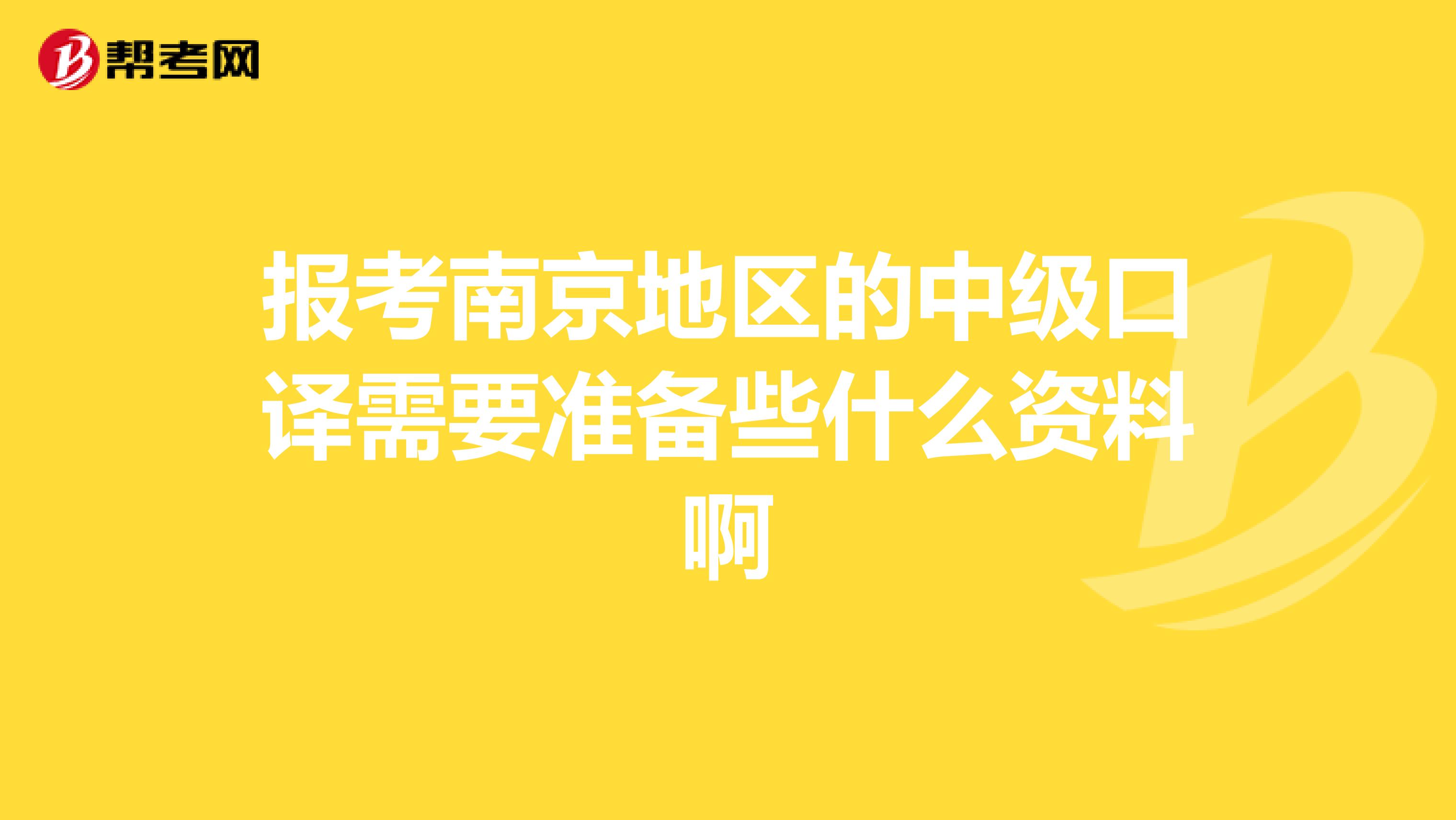 报考南京地区的中级口译需要准备些什么资料啊