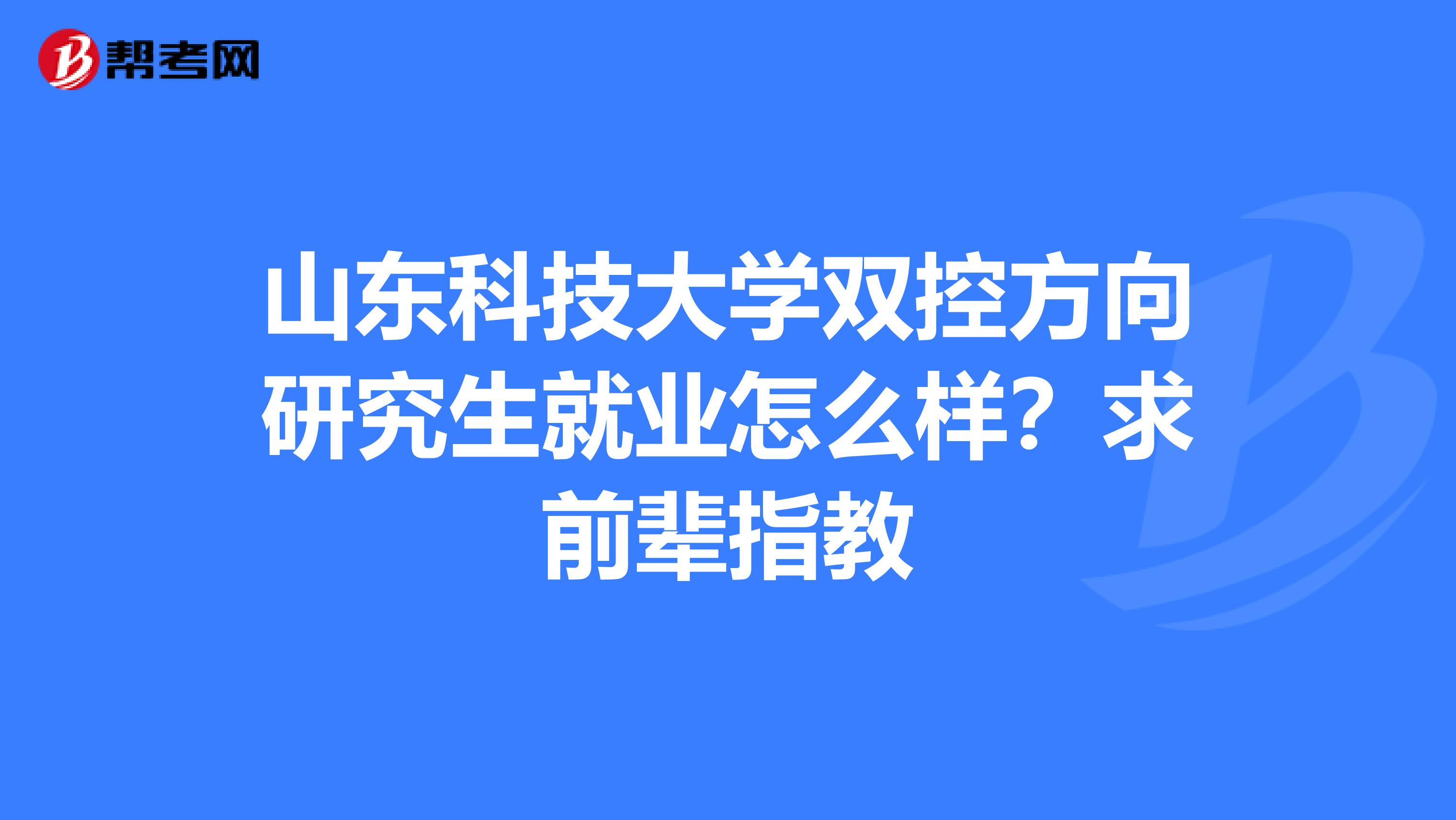 山东科技大学双控方向研究生就业怎么样？求前辈指教