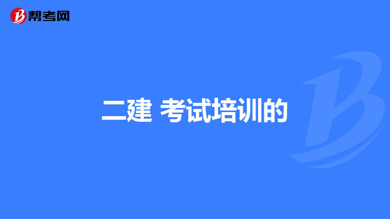 二建 考试培训的