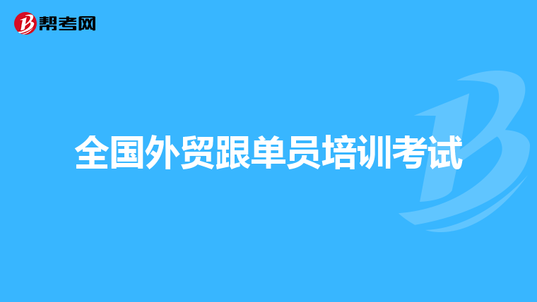 全国外贸跟单员培训考试