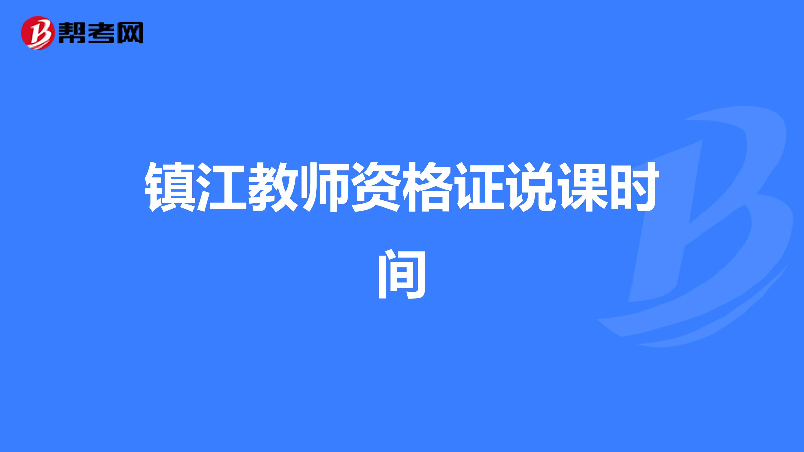 镇江教师资格证说课时间