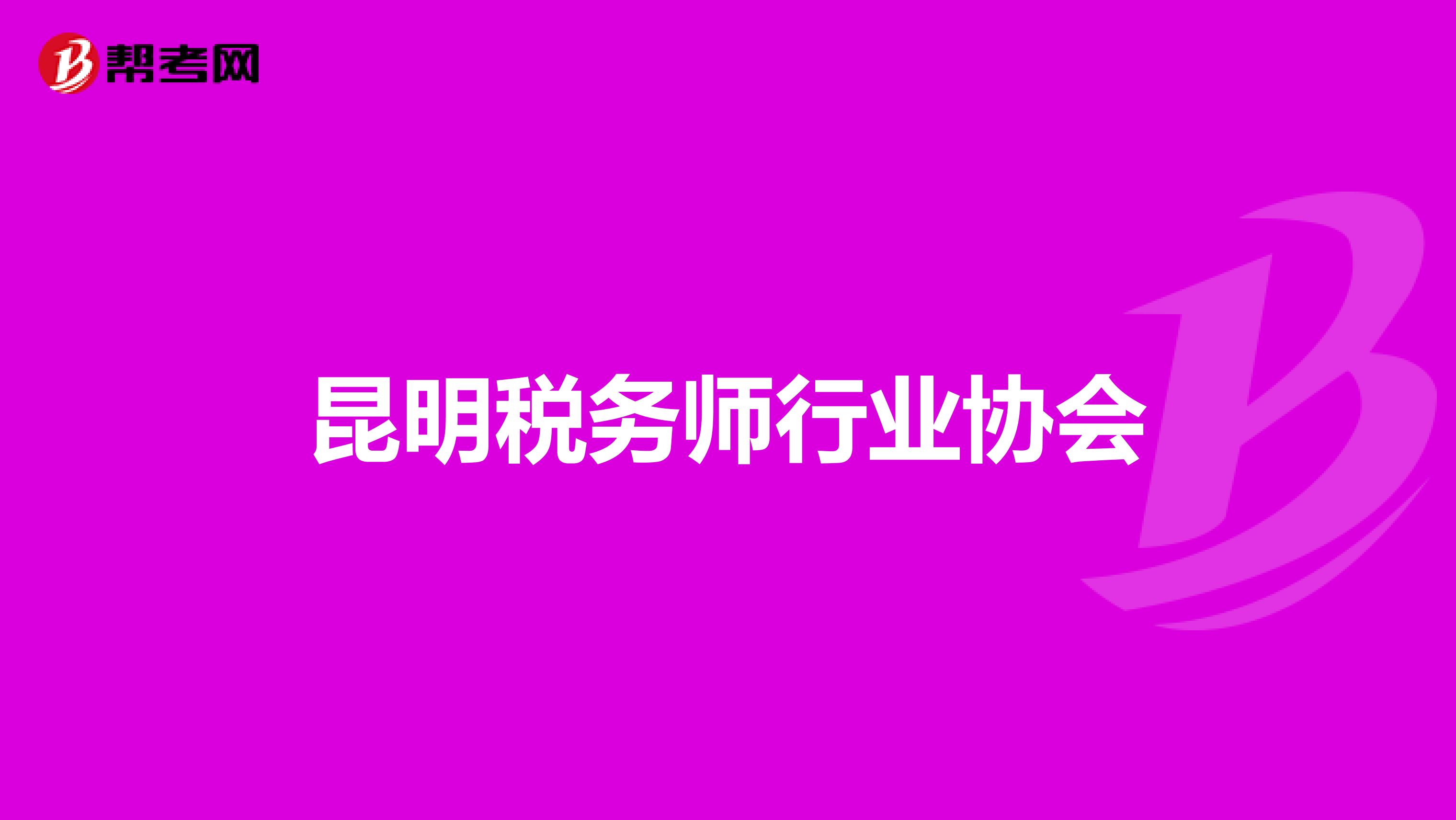 昆明稅務師行業協會