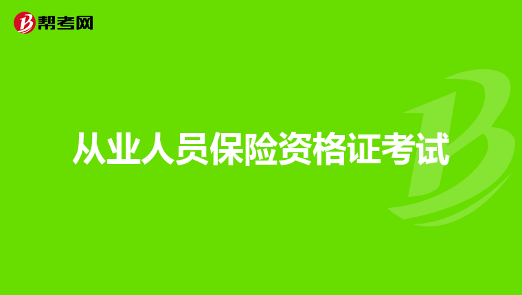 从业人员保险资格证考试