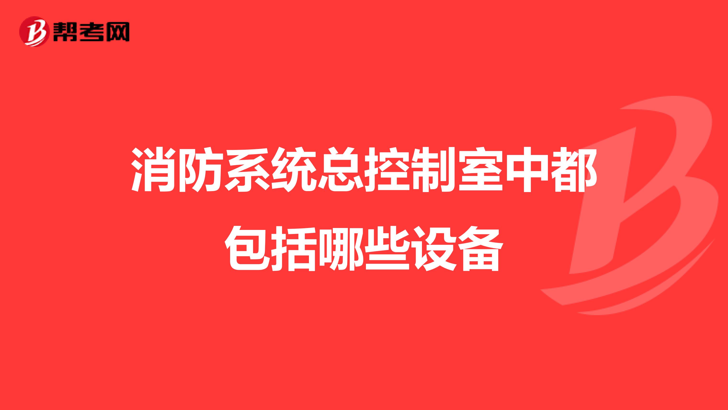 消防系统总控制室中都包括哪些设备