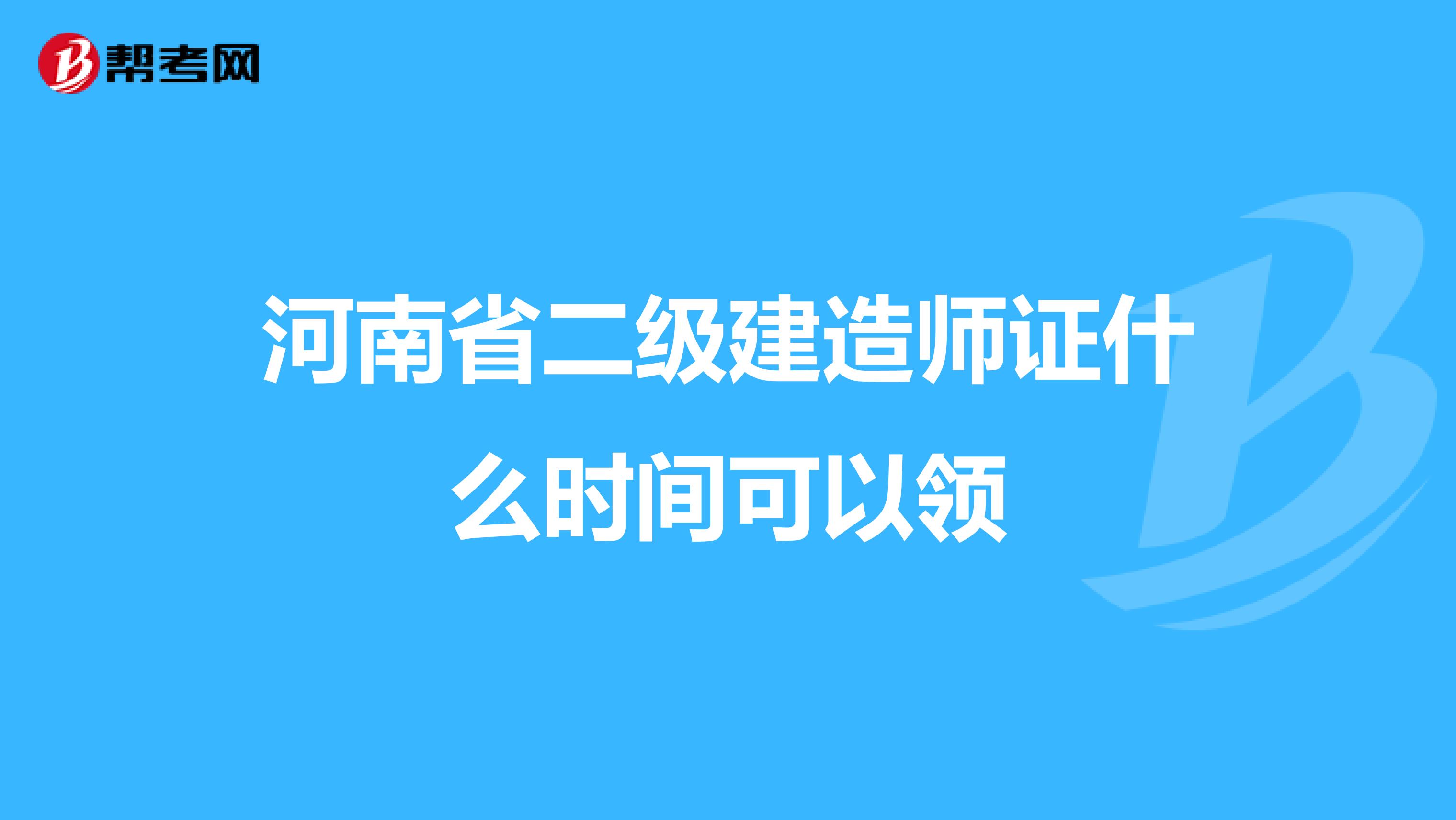 河南省二级建造师证什么时间可以领