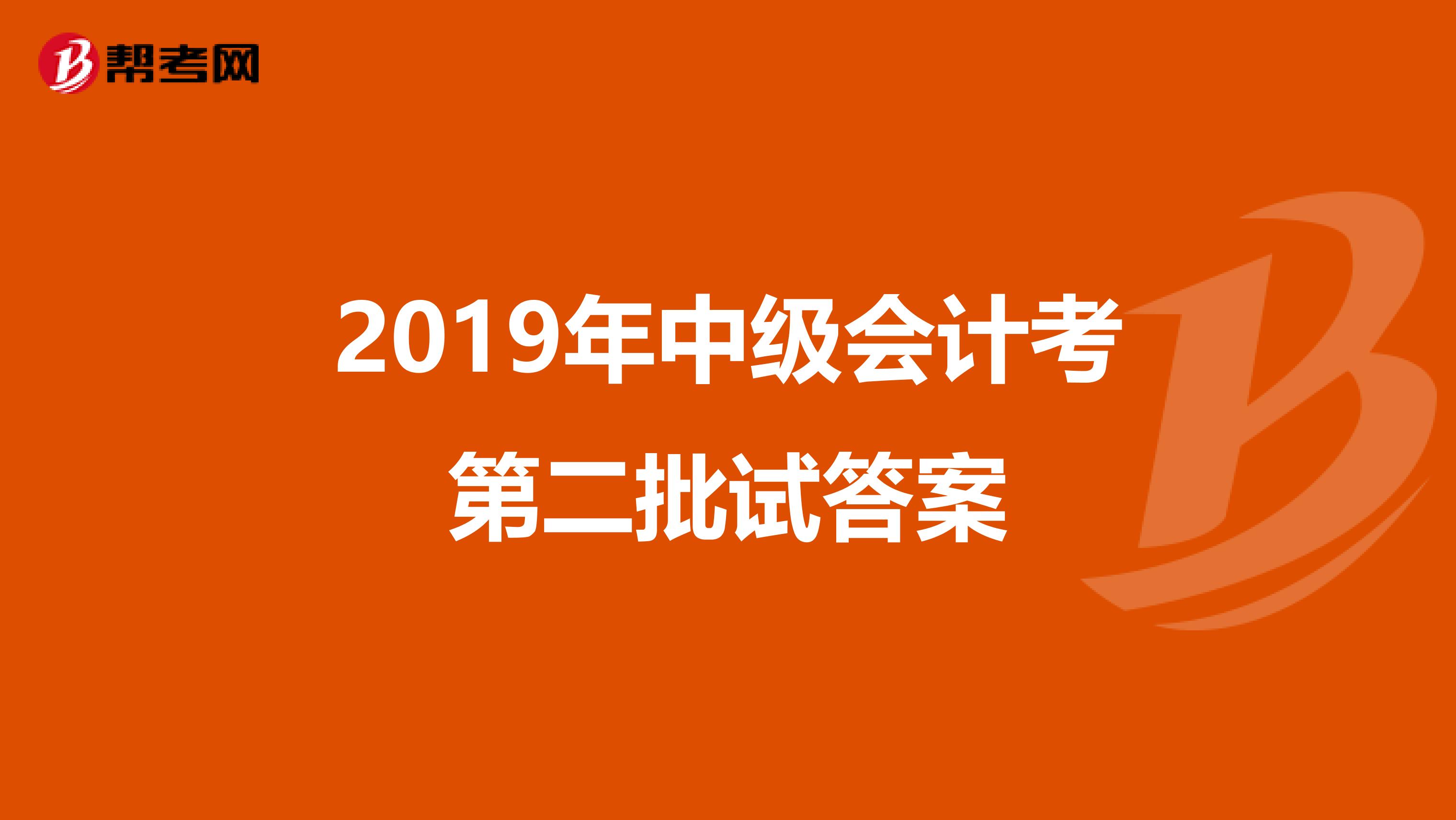 2019年中级会计考第二批试答案