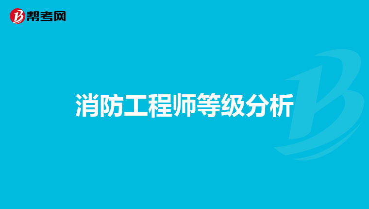 消防工程师等级分析