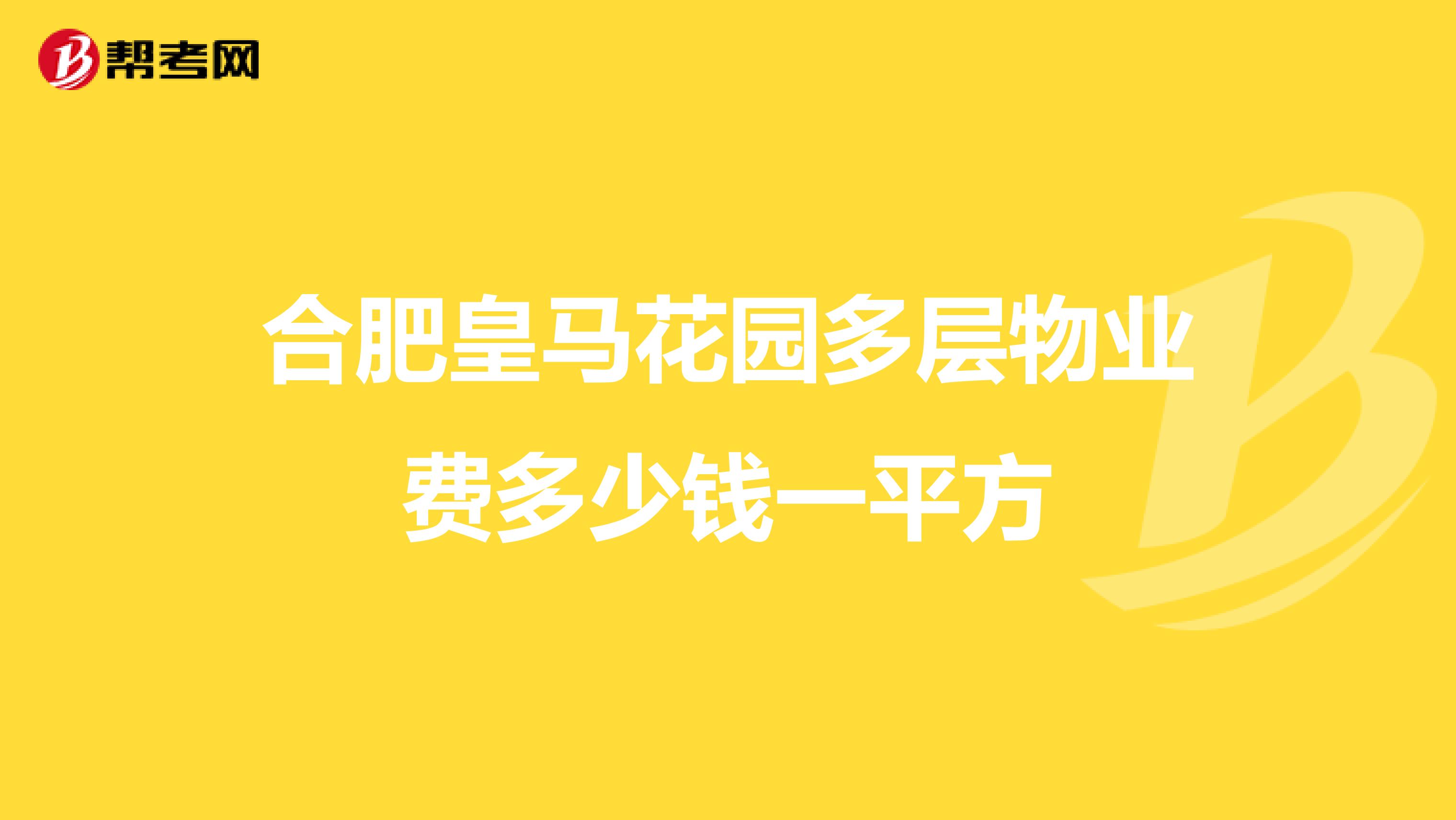 合肥皇马花园多层物业费多少钱一平方