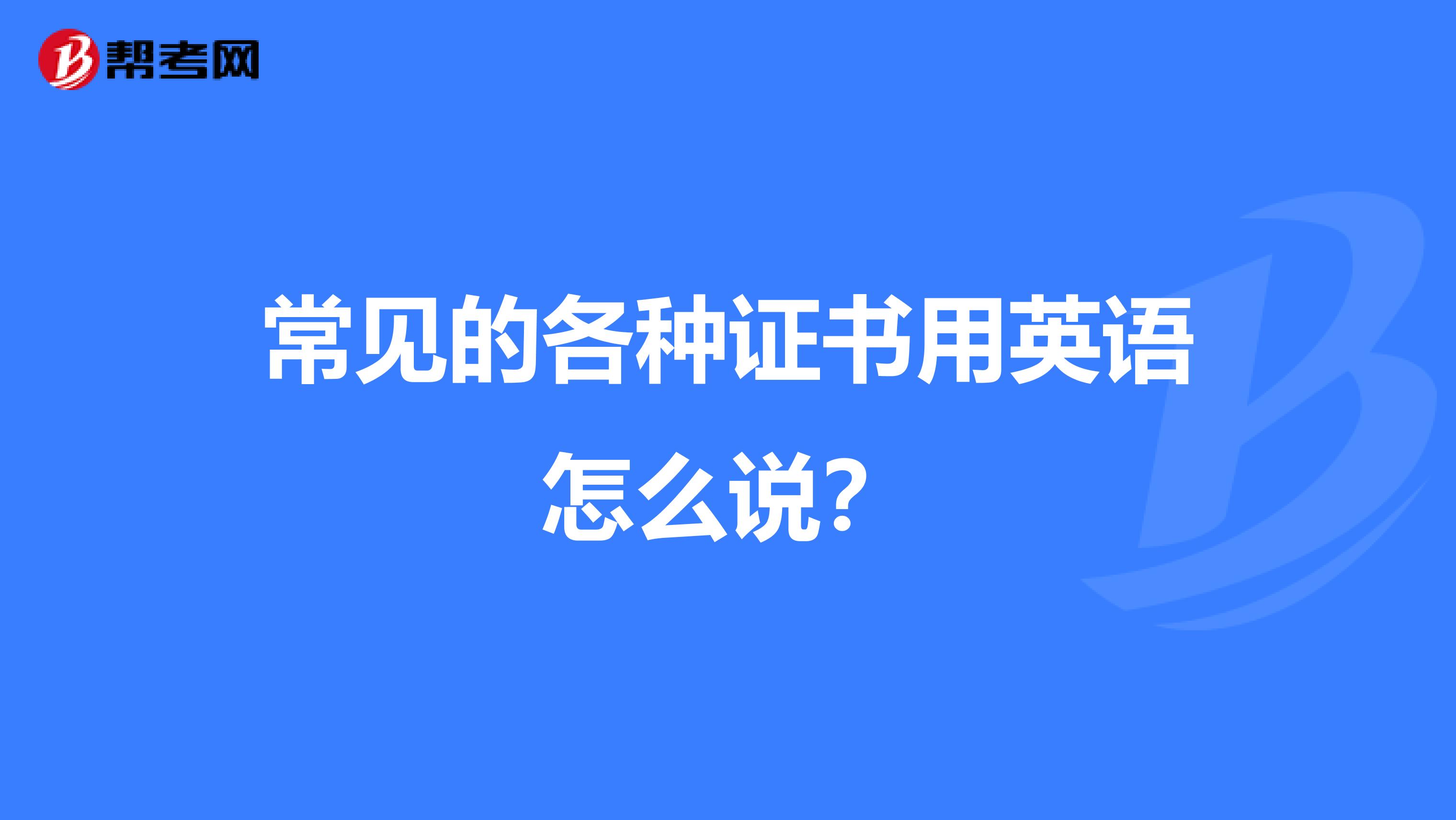 常见的各种证书用英语怎么说?