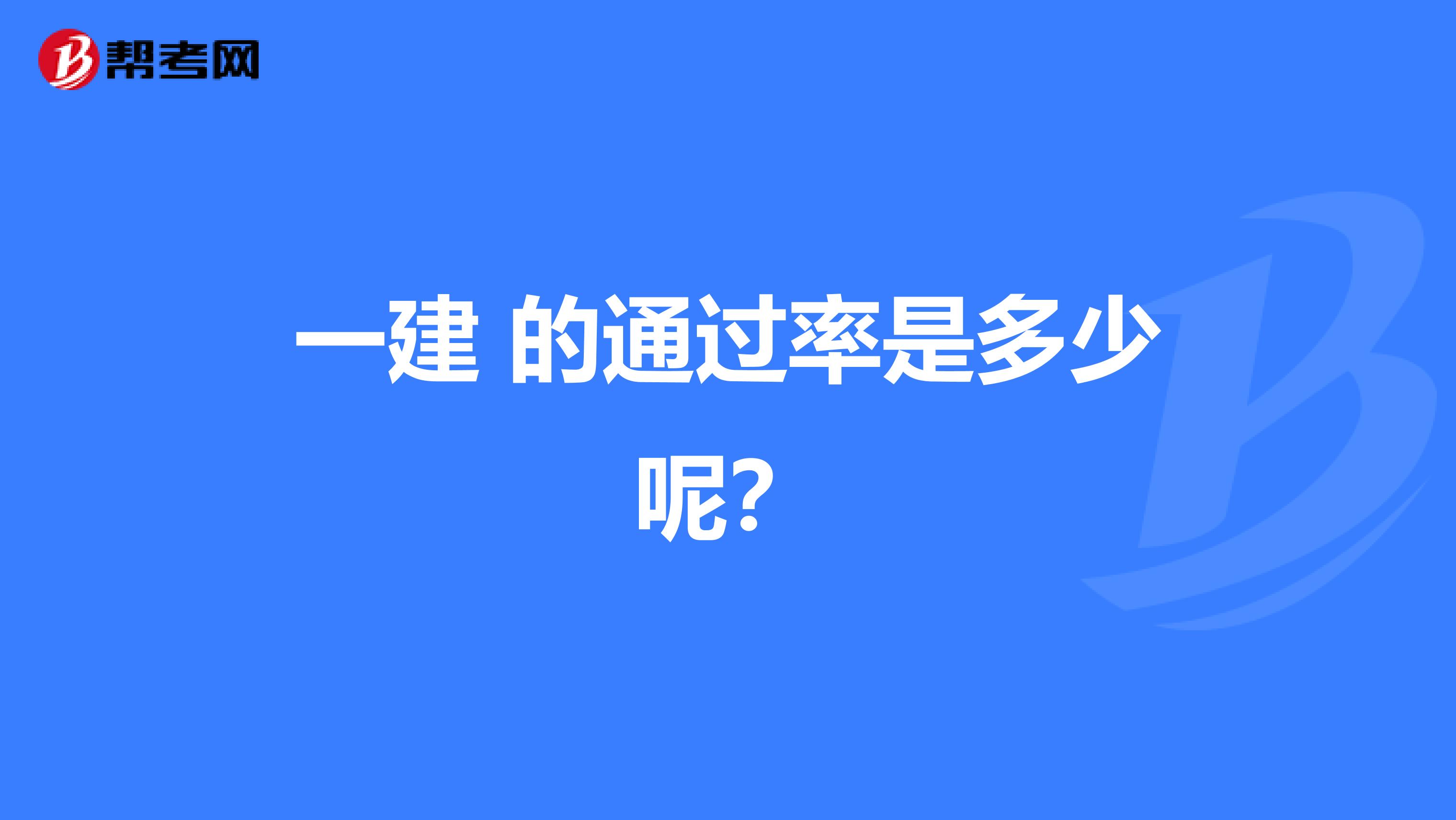 一建 的通过率是多少呢？