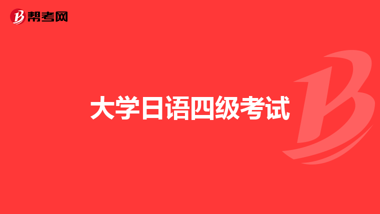 大學日語四級考試