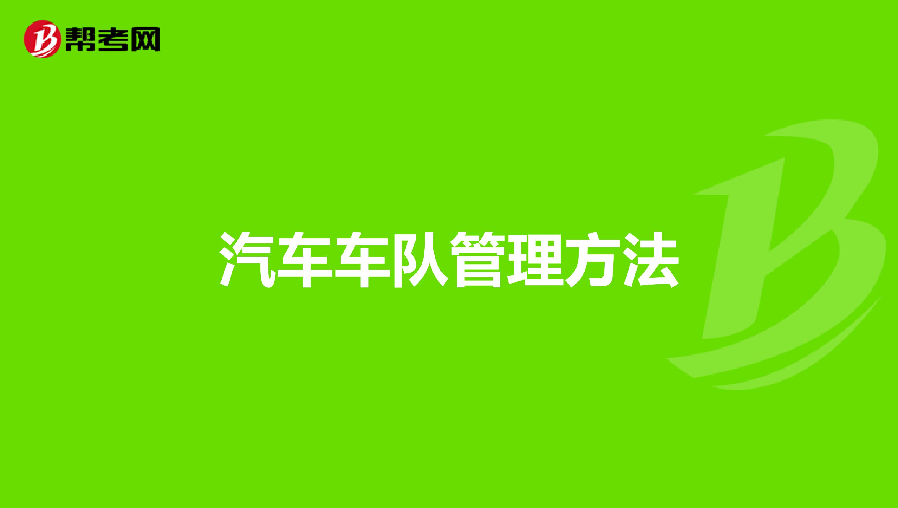 汽车车队管理方法