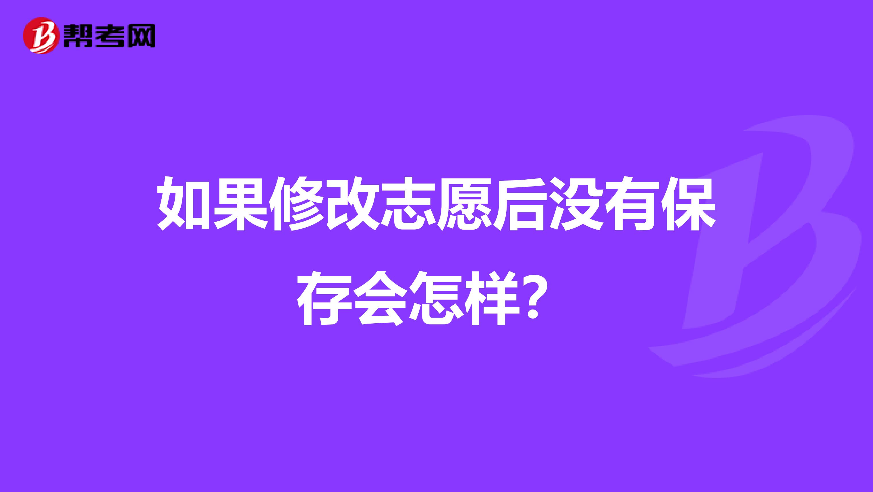 如果修改志愿后没有保存会怎样?