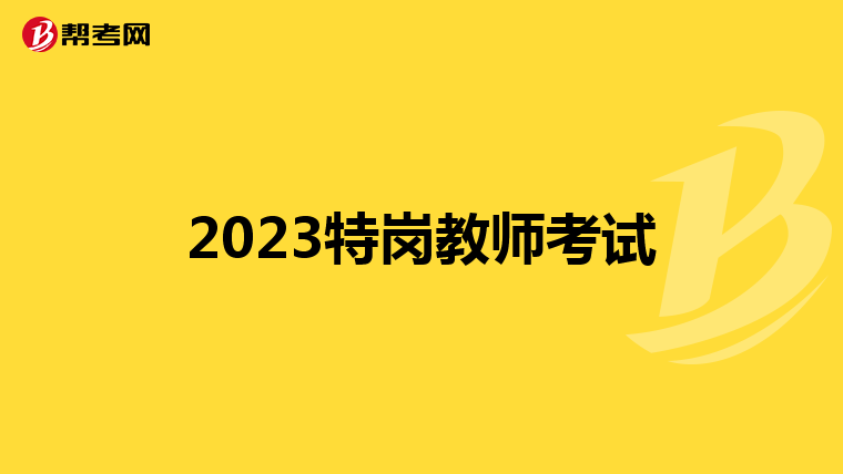 2023特岗教师考试