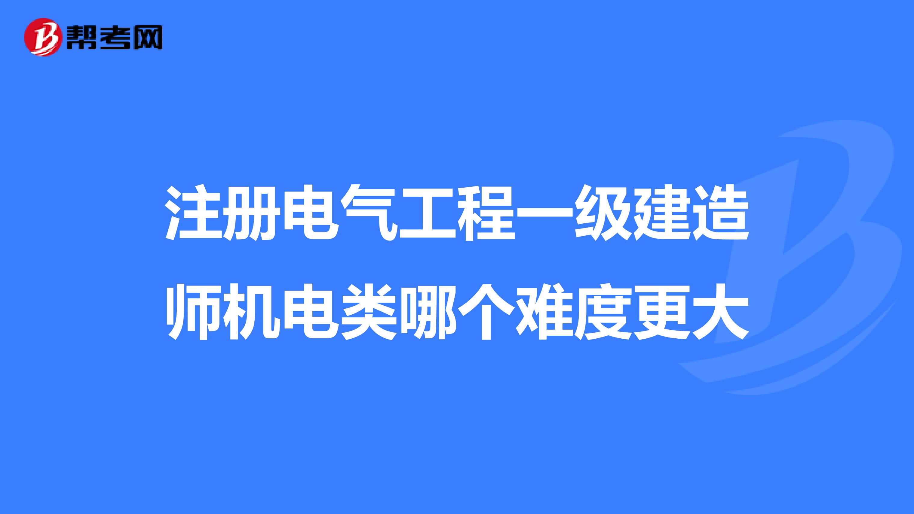 注冊電氣工程一級建造師機電類哪個難度更大