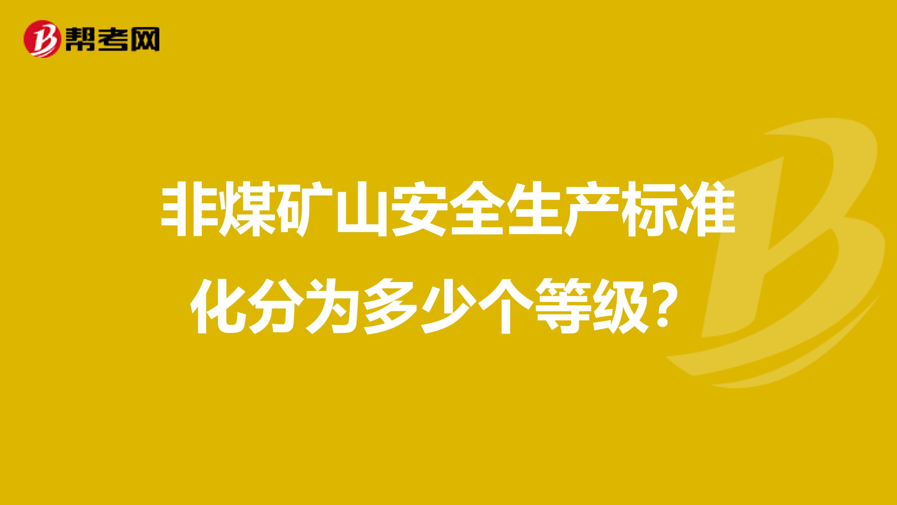 非煤矿山安全生产标准化分为多少个等级?