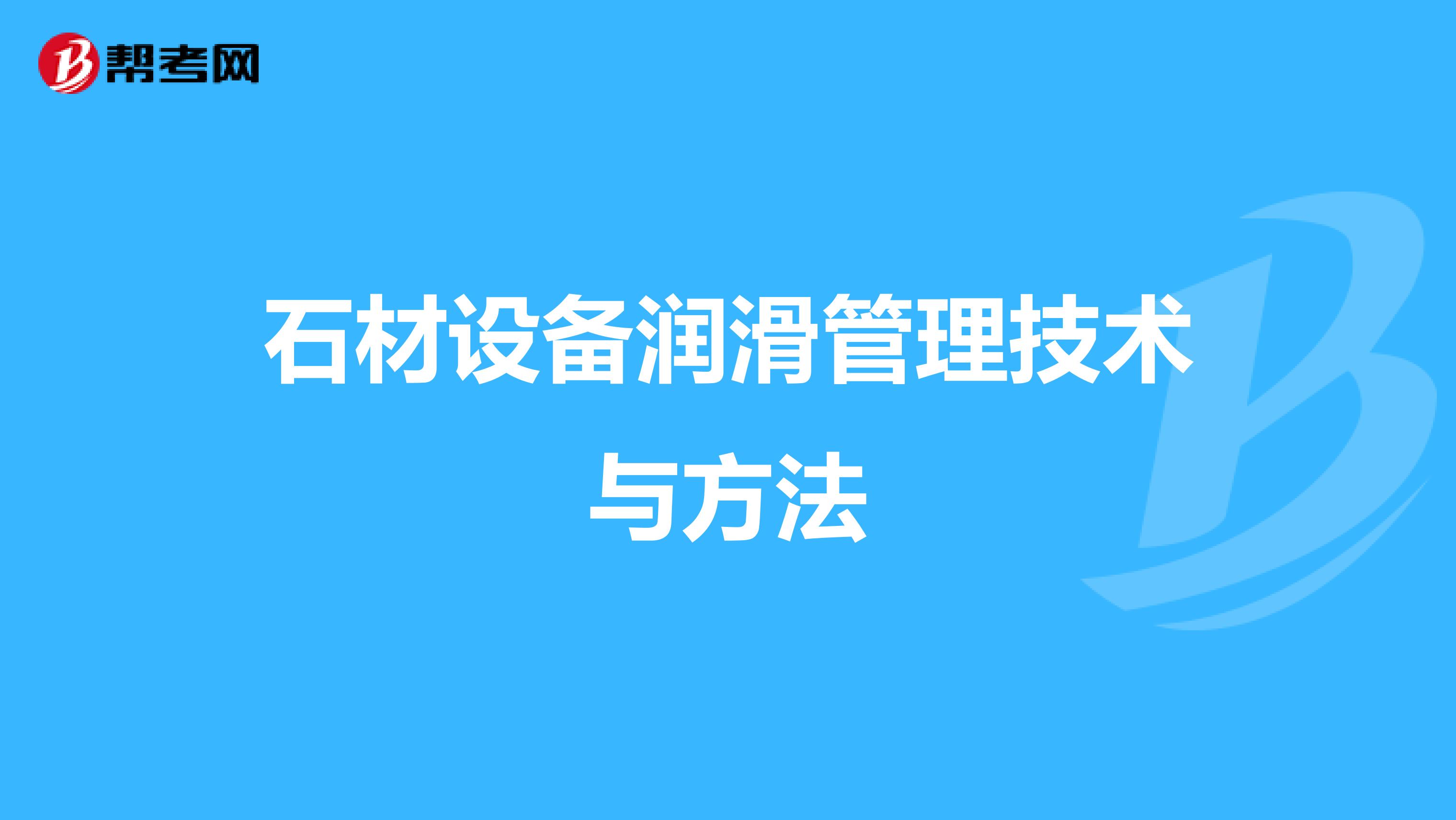 石材设备润滑管理技术与方法