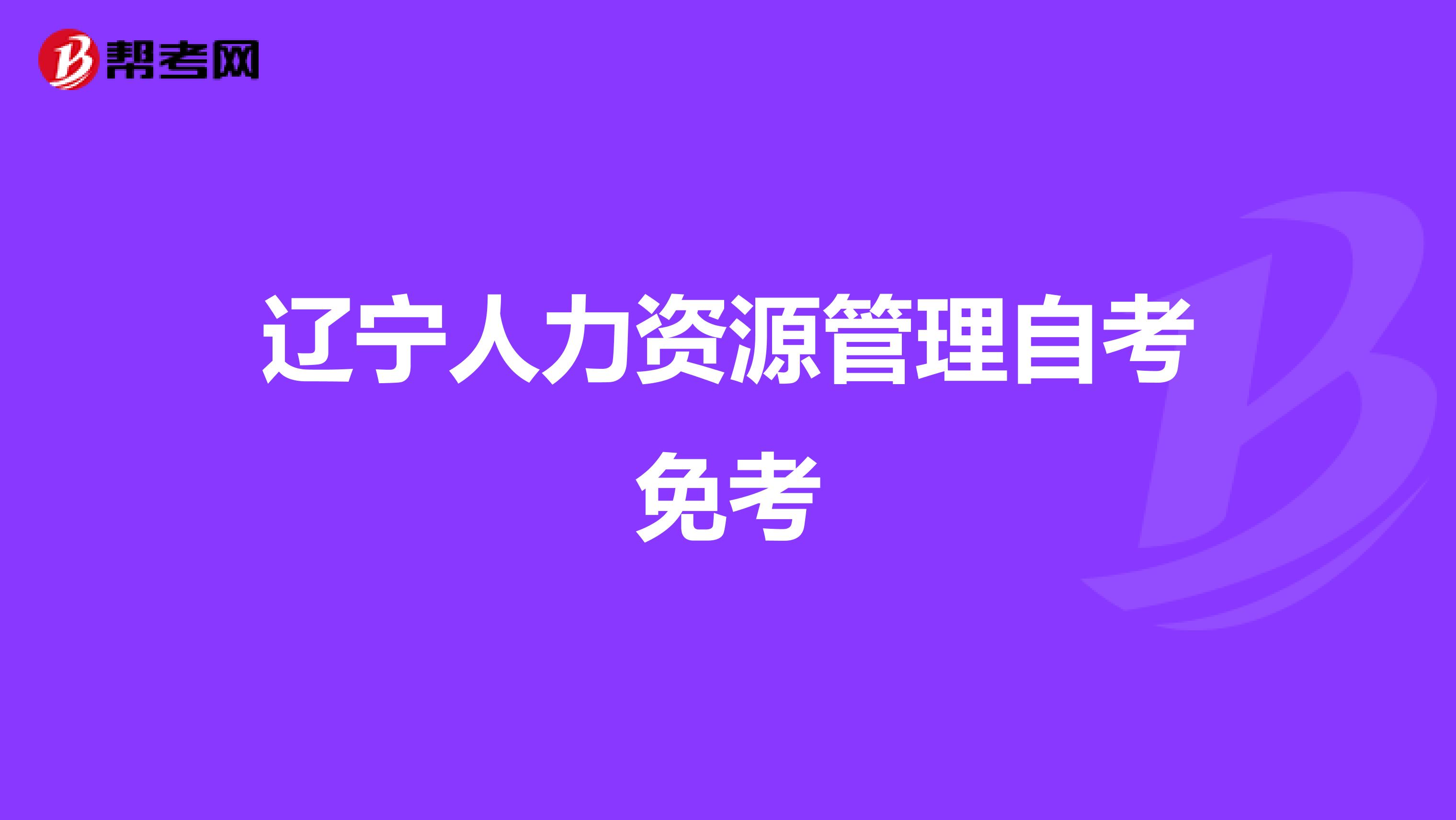 辽宁人力资源管理自考免考