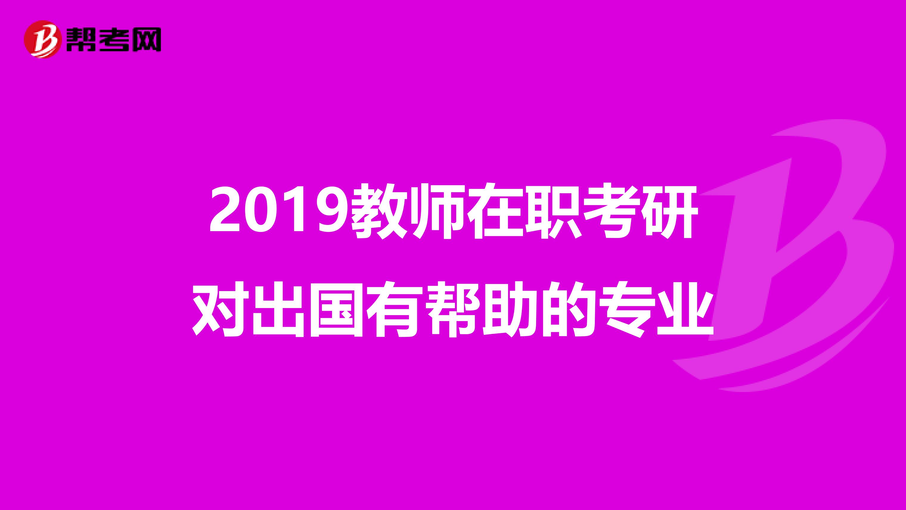 2019教师在职考研对出国有帮助的专业