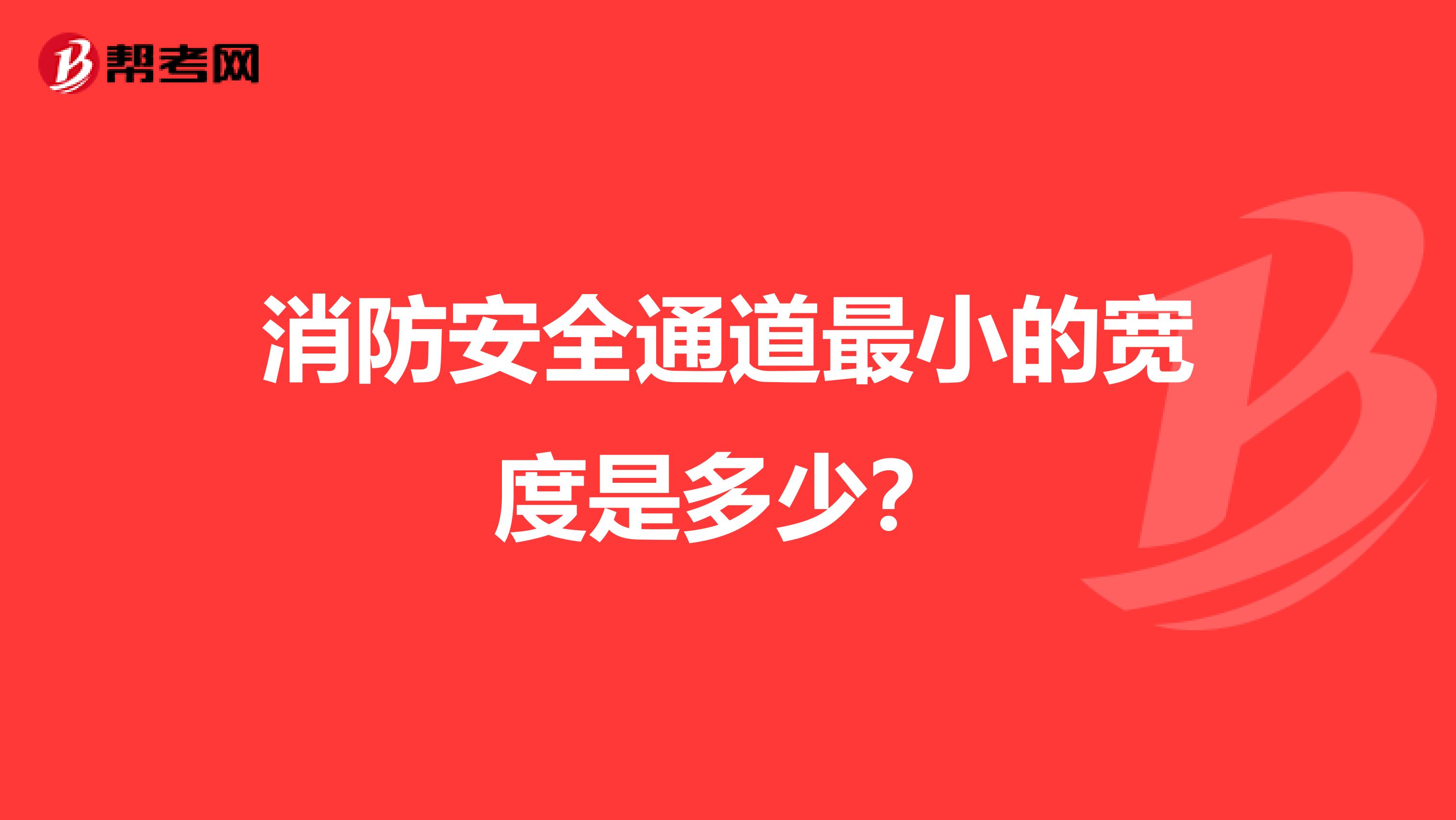 消防安全通道最小的宽度是多少?