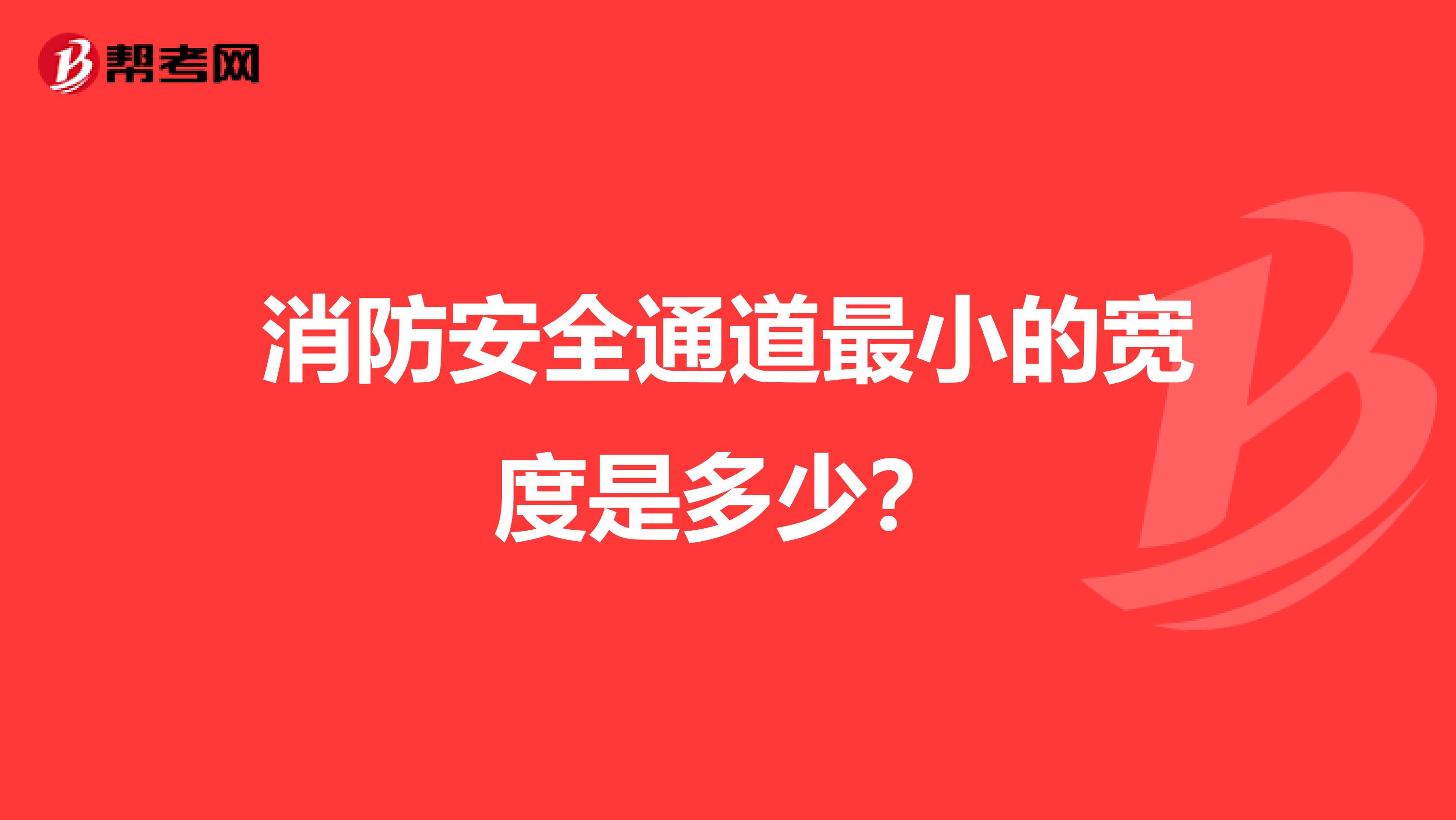 消防安全通道最小的宽度是多少？