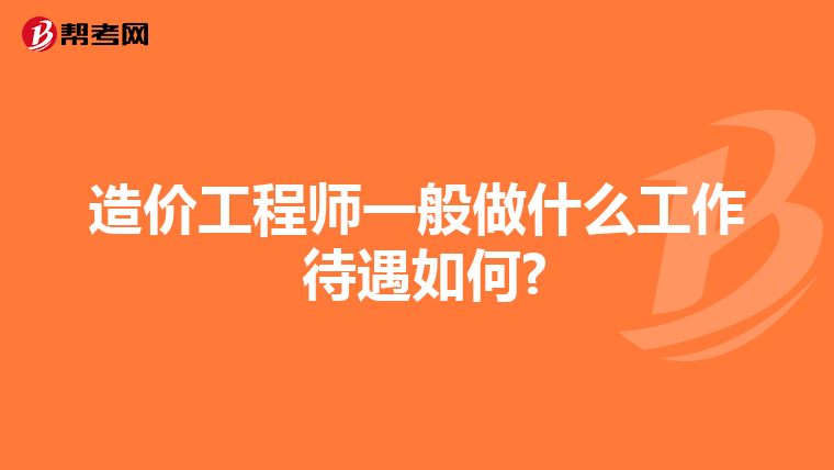 造价工程师一般做什么工作 待遇如何?