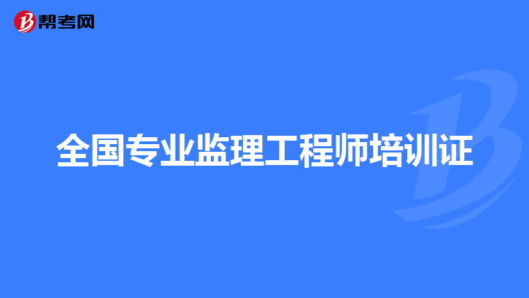 全国专业监理工程师培训证