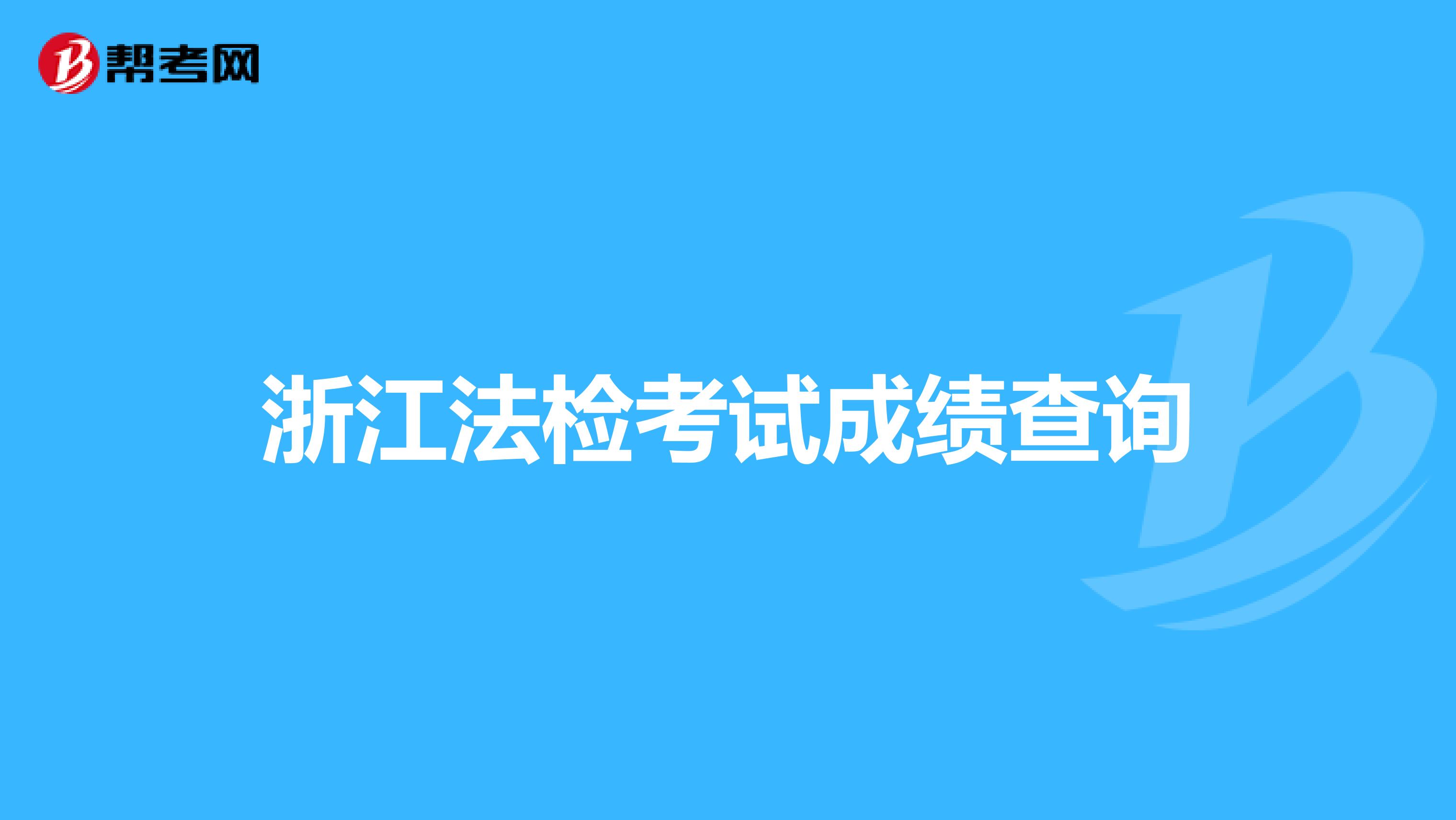 浙江法检考试成绩查询