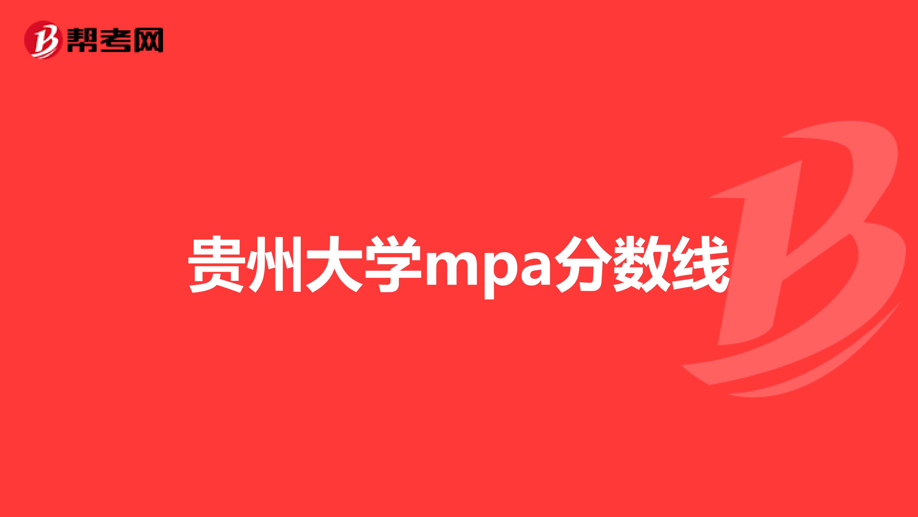 贵州大学mpa分数线
