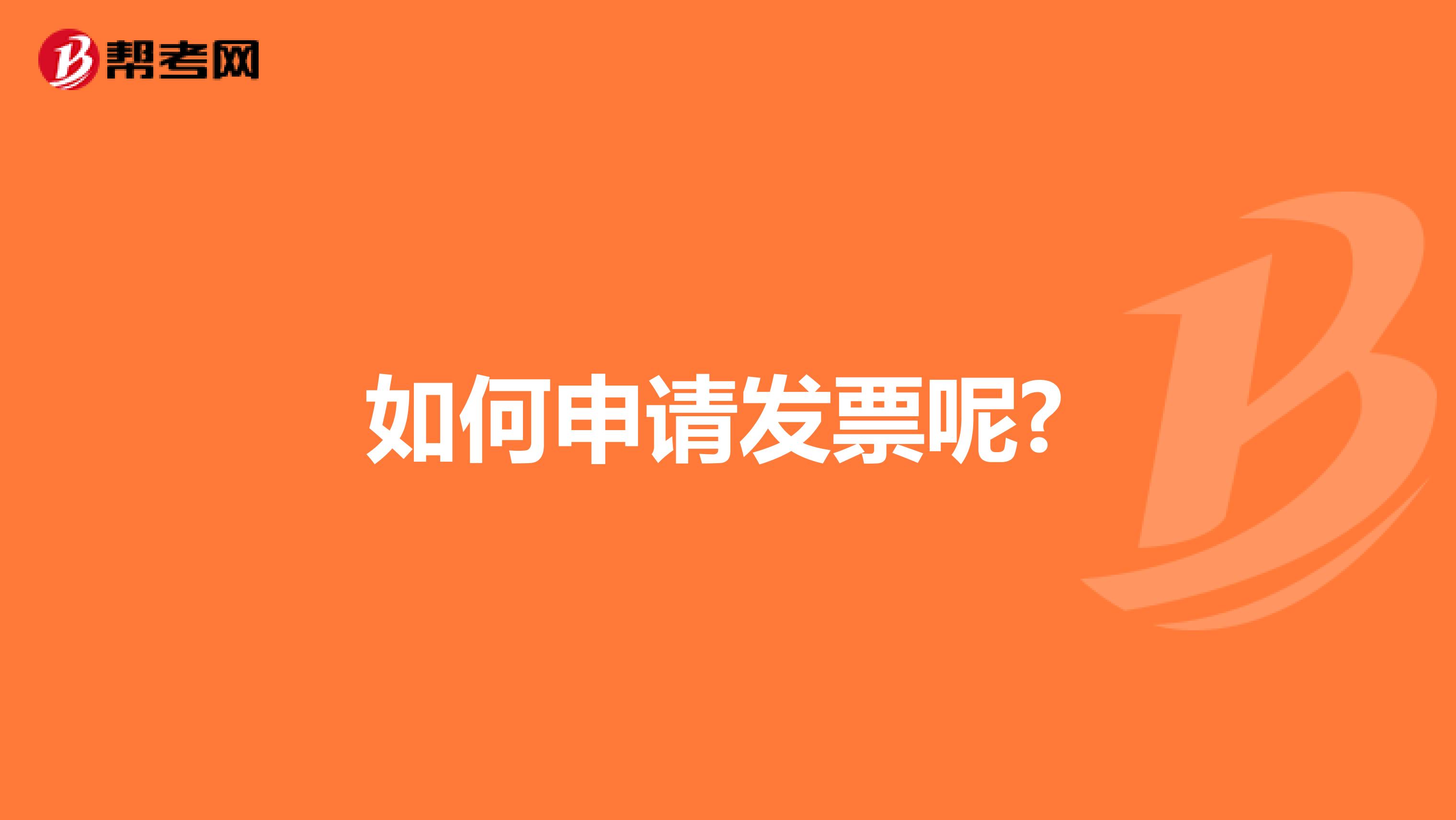 如何申请发票呢?