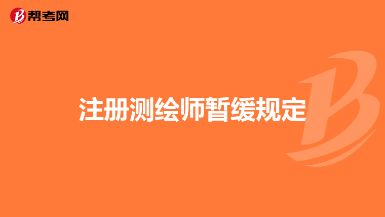 注冊測繪師暫緩規定