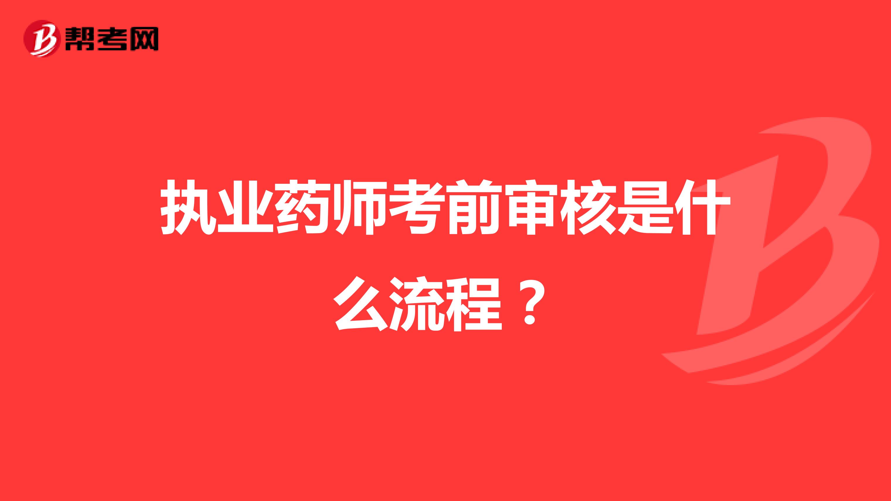 执业药师考前审核是什么流程？