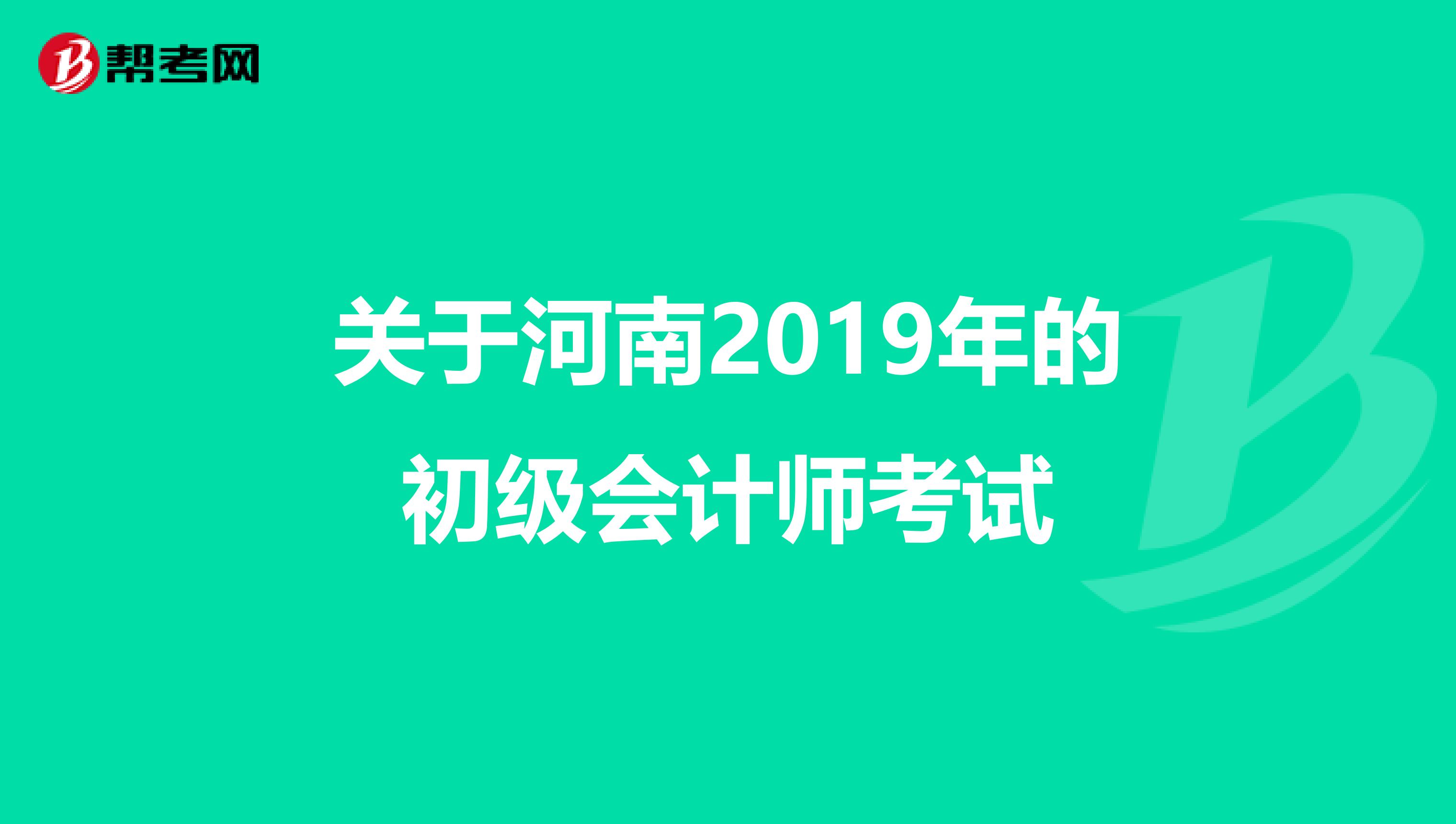 关于河南2019年的初级会计师考试