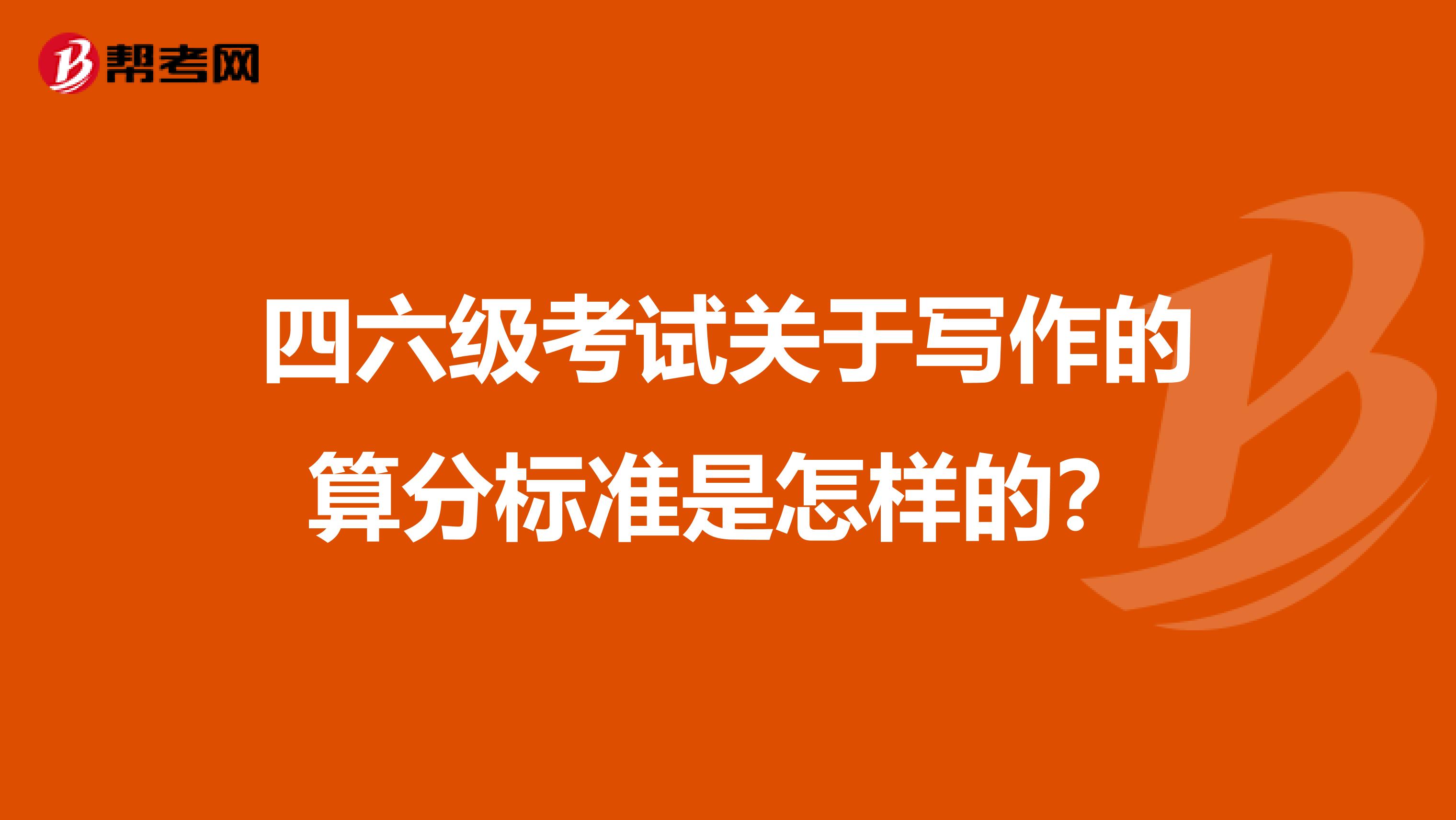 四六级考试关于写作的算分标准是怎样的?